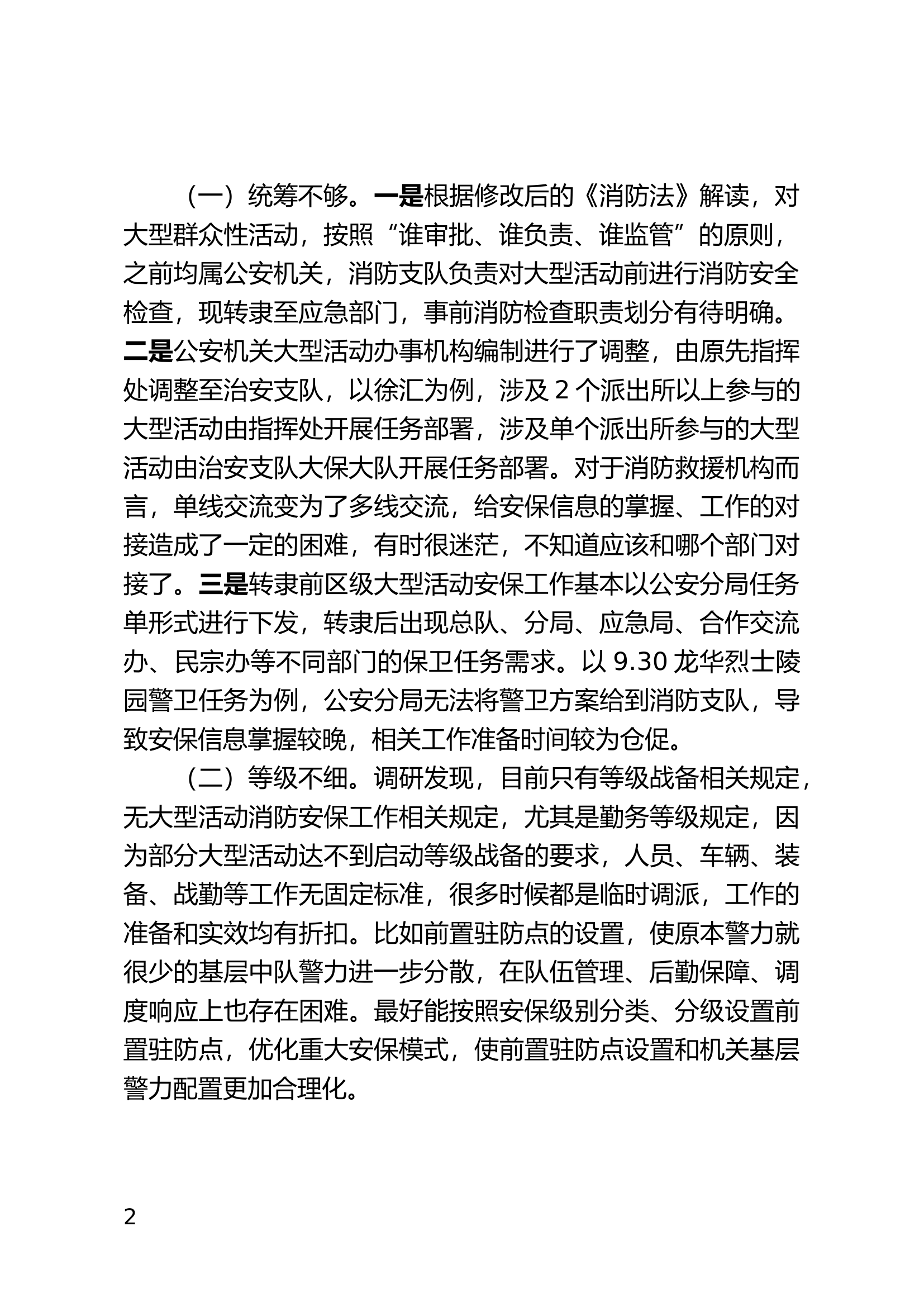 对安保勤务等级模式建设的探索.docx 第2页
