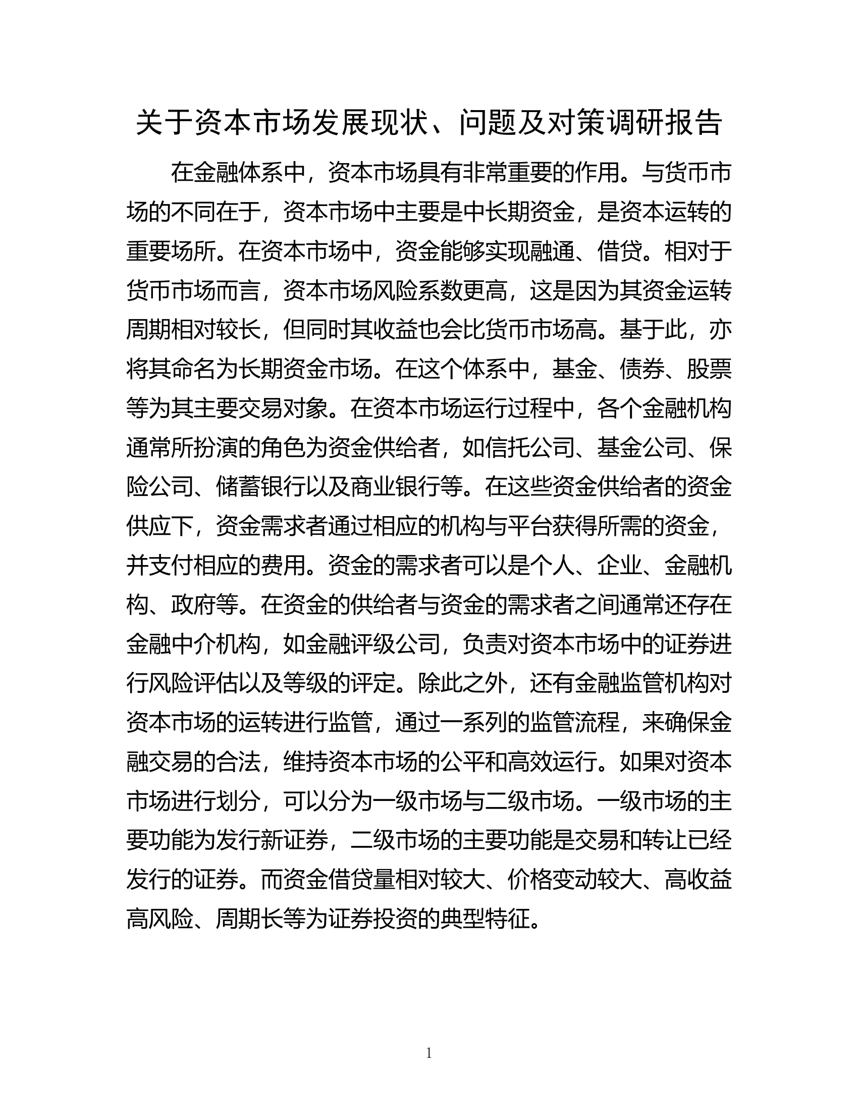 关于资本市场发展现状、问题及对策调研报告.docx 第1页