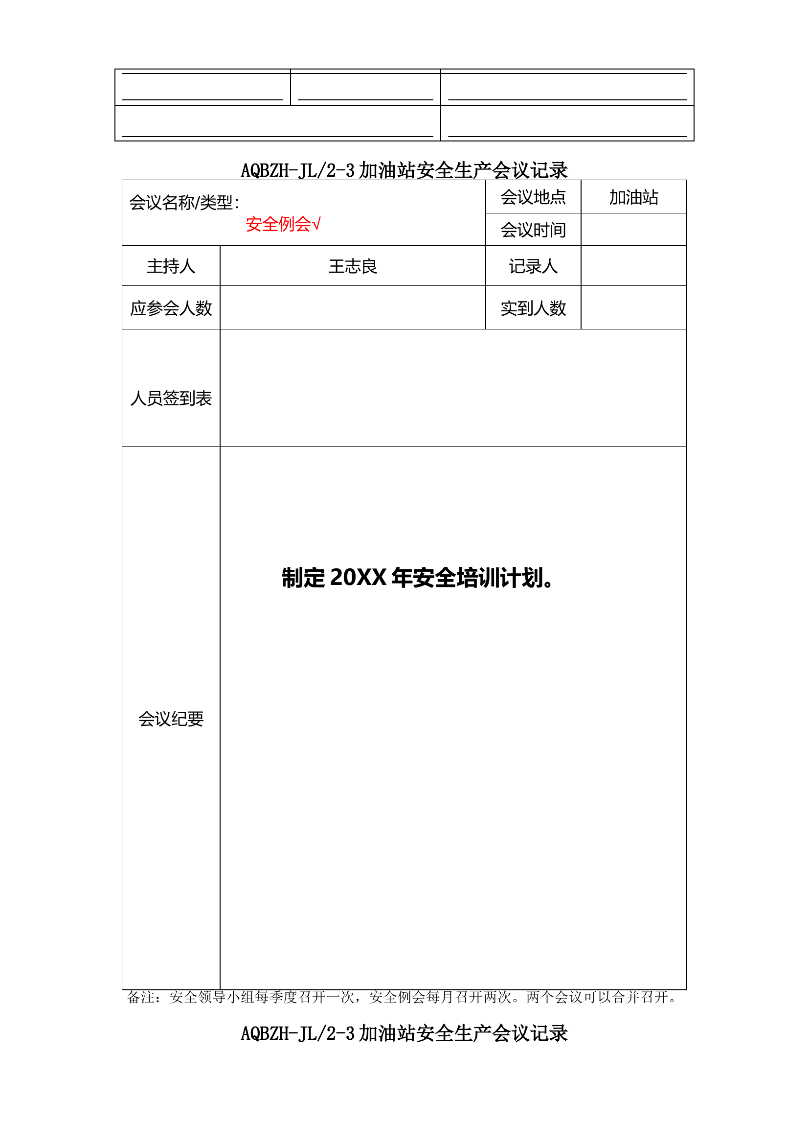 加油站安全生产会议记录要点【37页】.doc 第1页