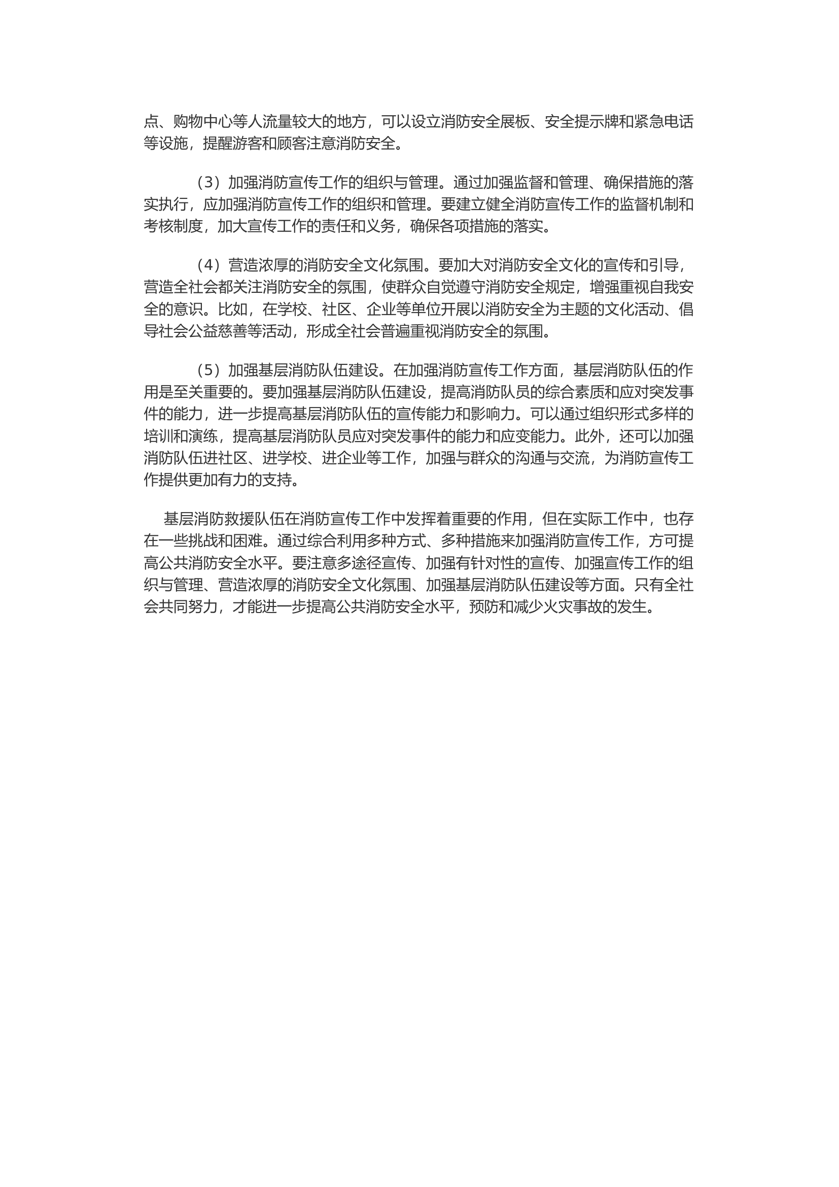 浅析基层消防救援队伍在消防宣传工作中的作用.docx 第2页