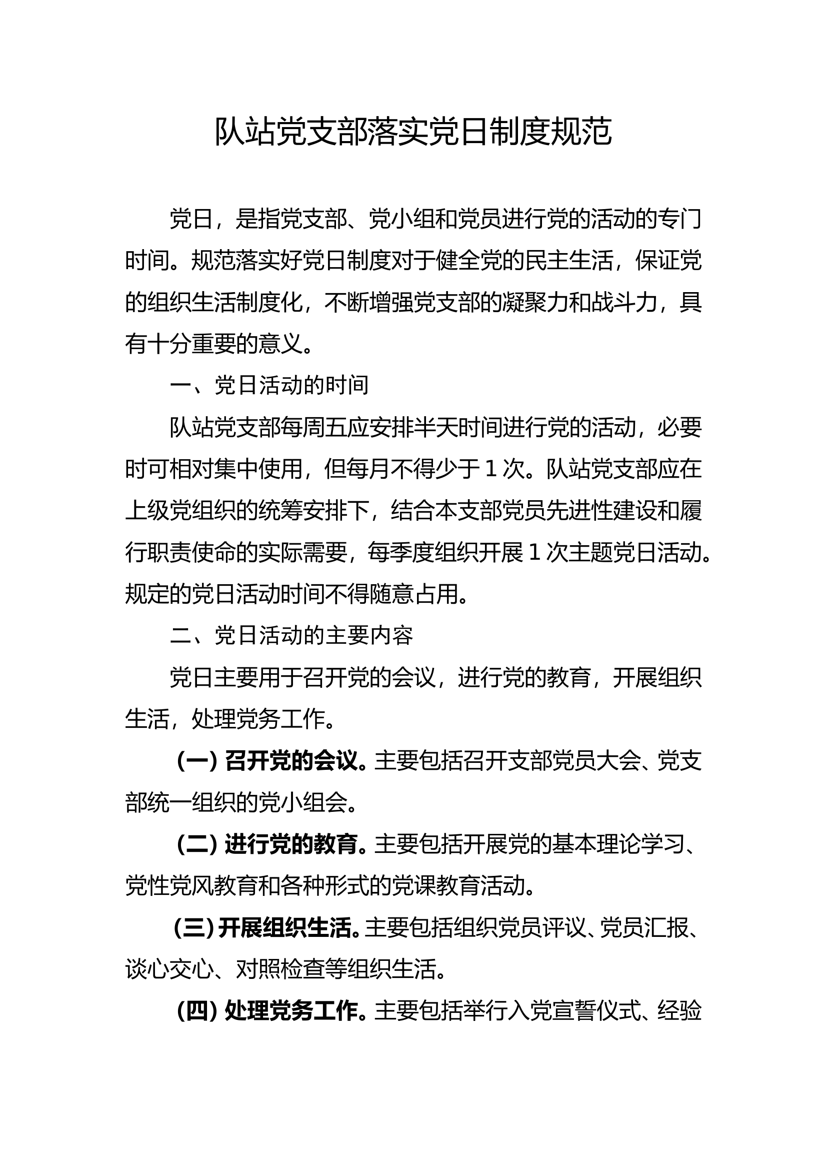 1、党支部落实党日制度规范.doc 第1页