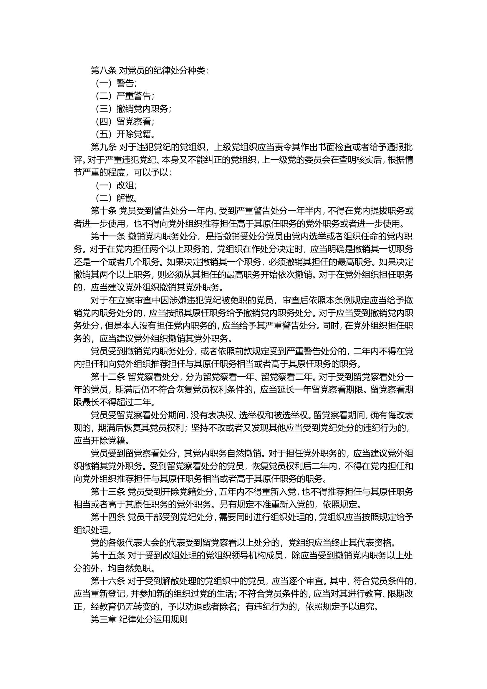 新修订《中国共产党纪律处分条例》.doc 第2页