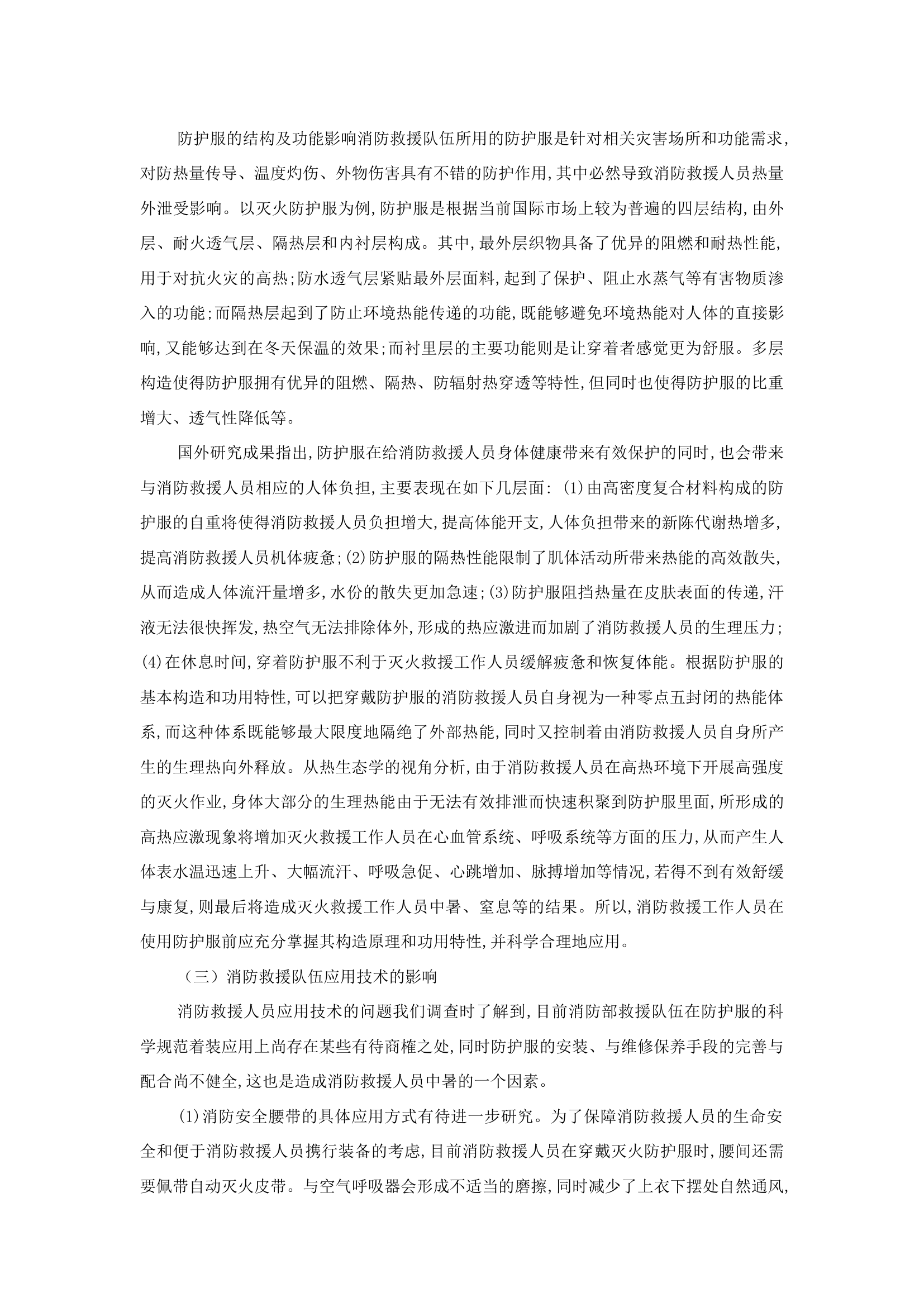 精品：b关于消防救援人员在作业时中暑现象的调研.docx 第2页