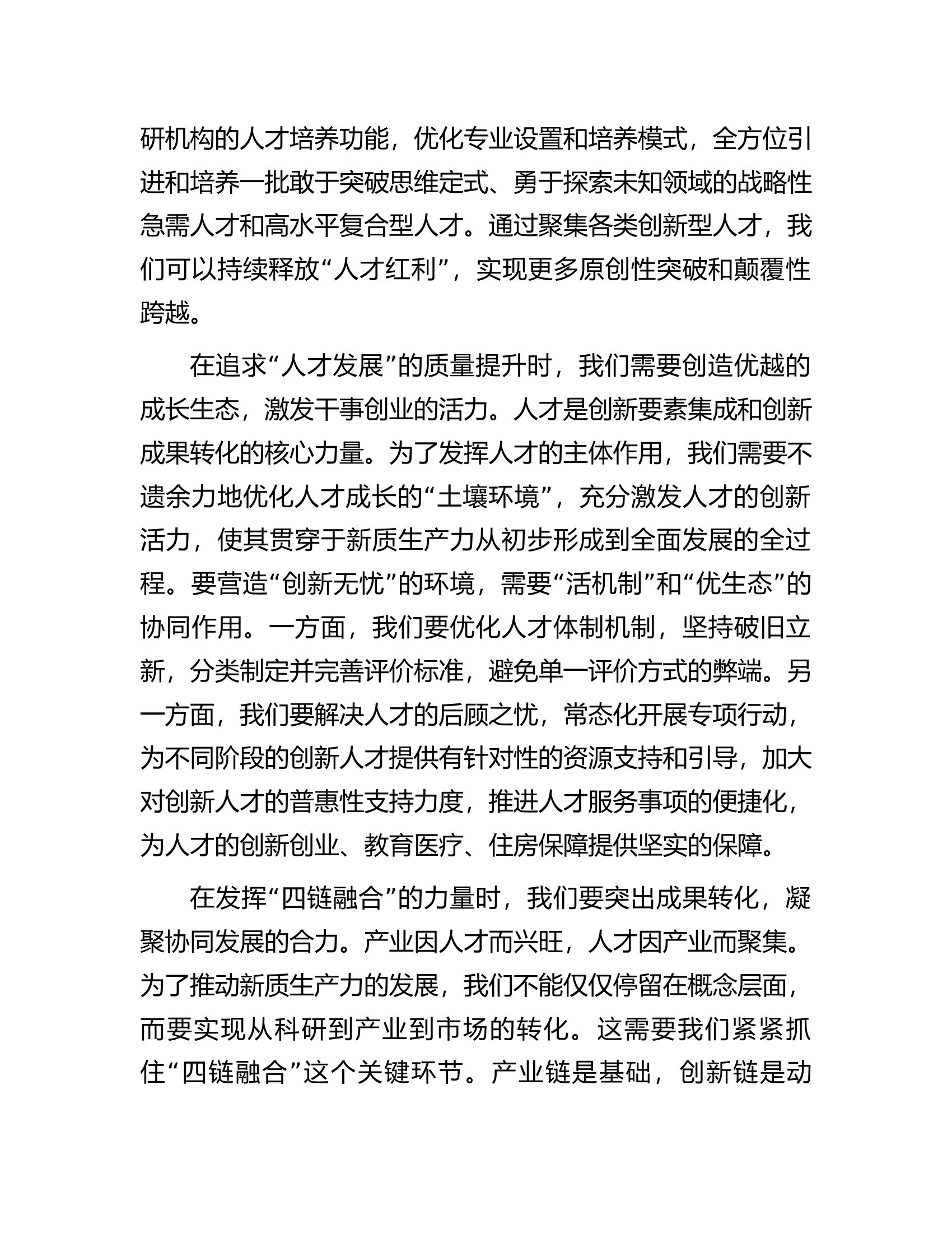 消防救援队伍新质生产力研讨发言：强化人才支撑............docx 第2页