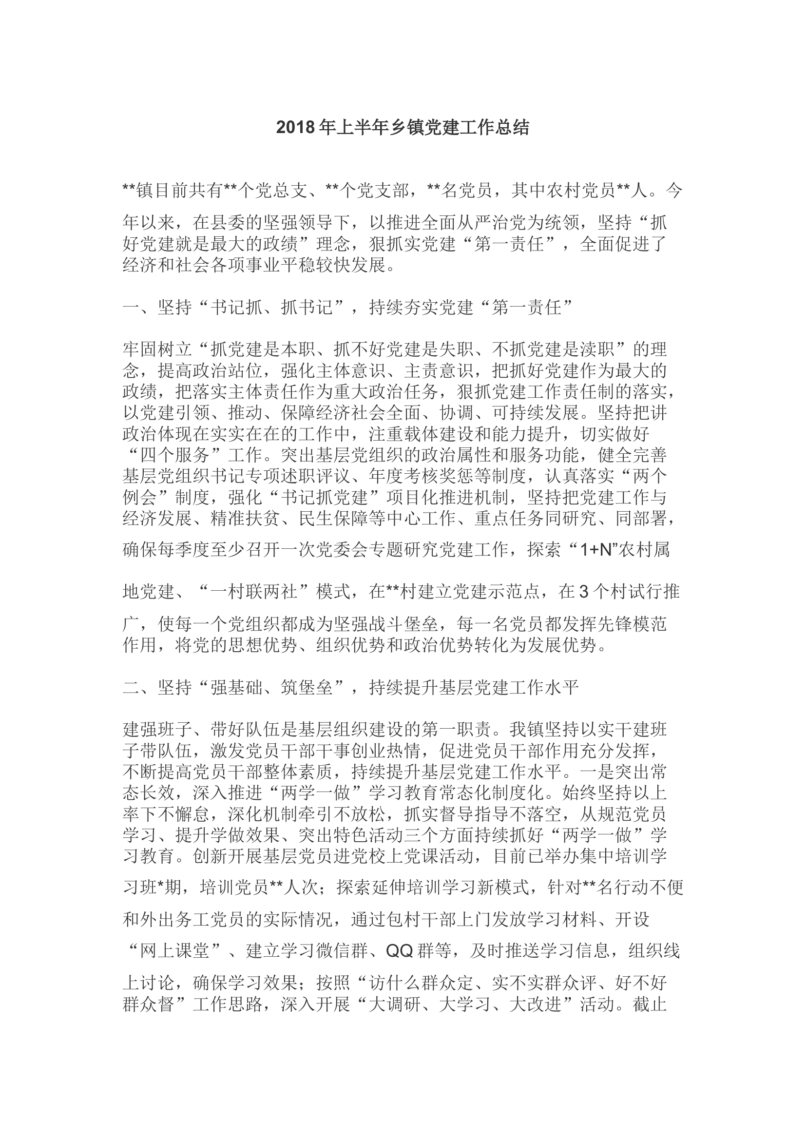 上半年党建总结（乡镇版）.docx 第1页