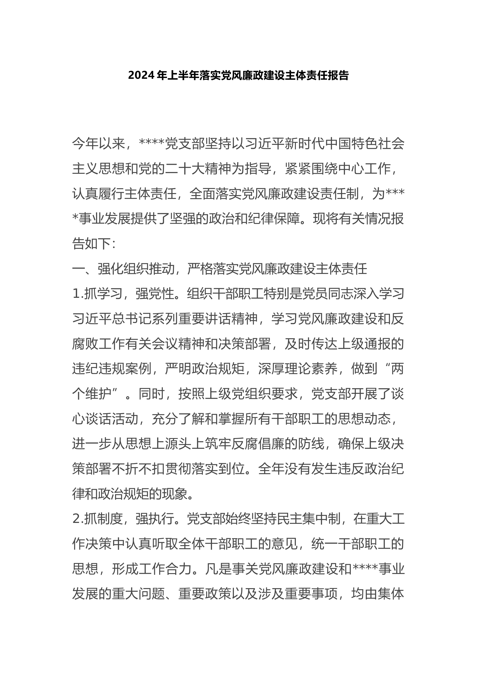 2024年上半年落实党风廉政建设主体责任报告.docx 第1页