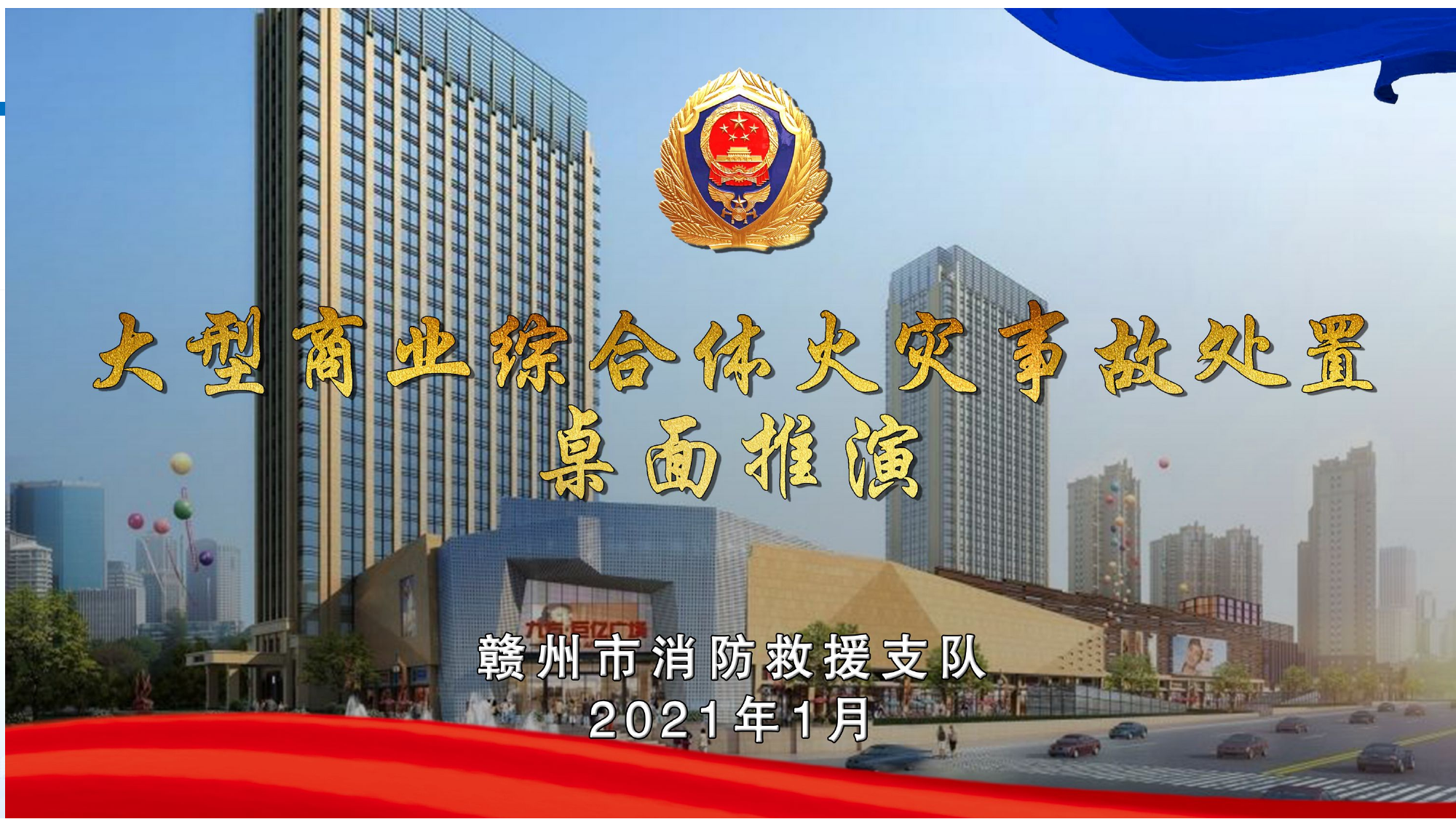 大型商业综合体火灾事故处置桌面推演PPT.pptx 第1页