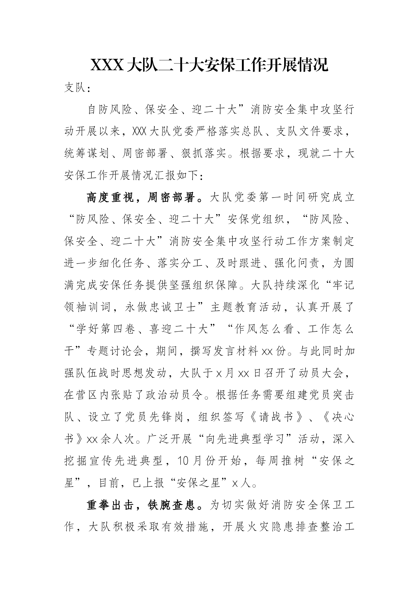 XXX大队二十大安保工作开展情况.docx 第1页