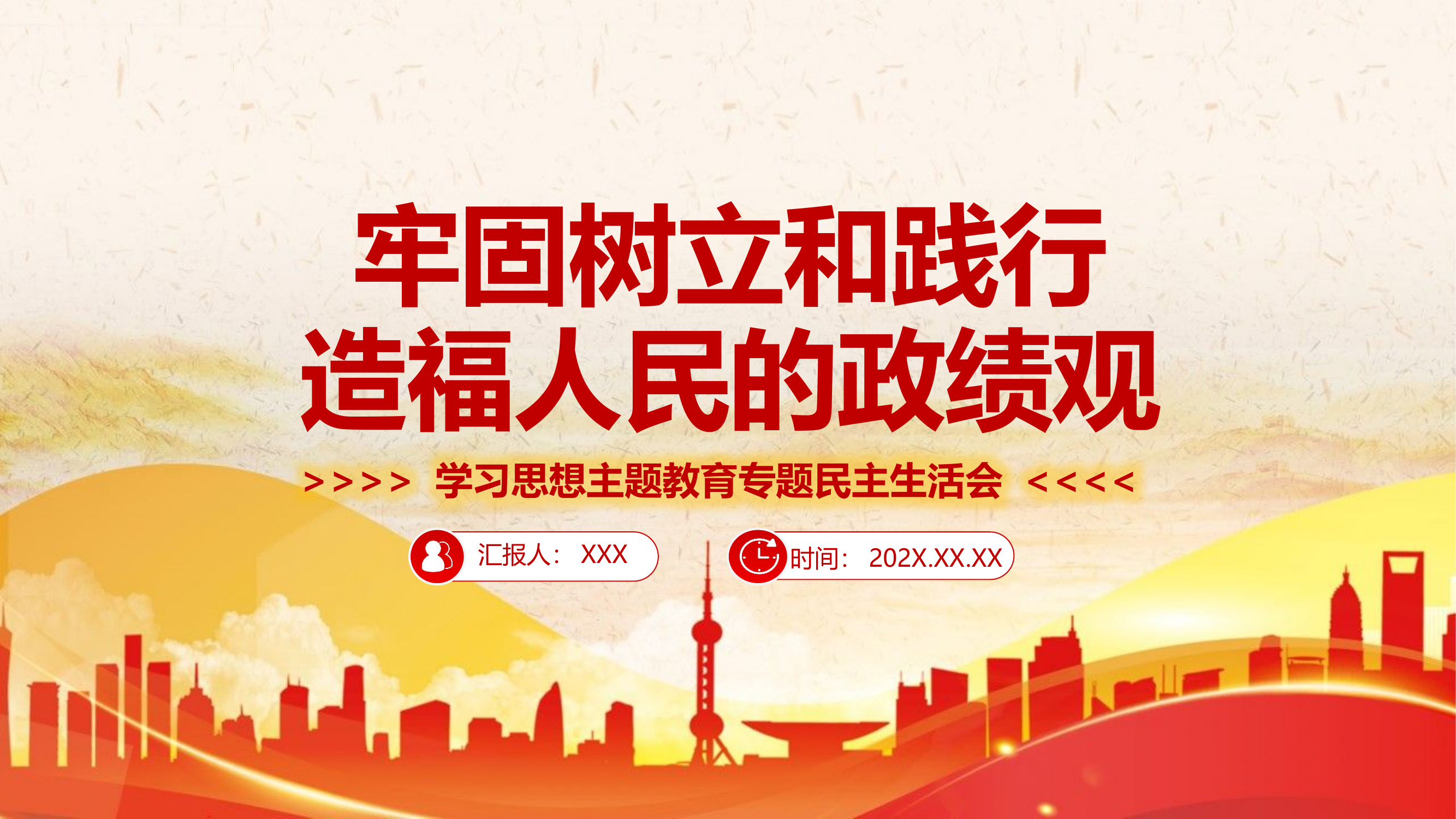 牢固树立和践行正确政绩观学习思想主题教育专题民主生活会课件.pptx 第1页