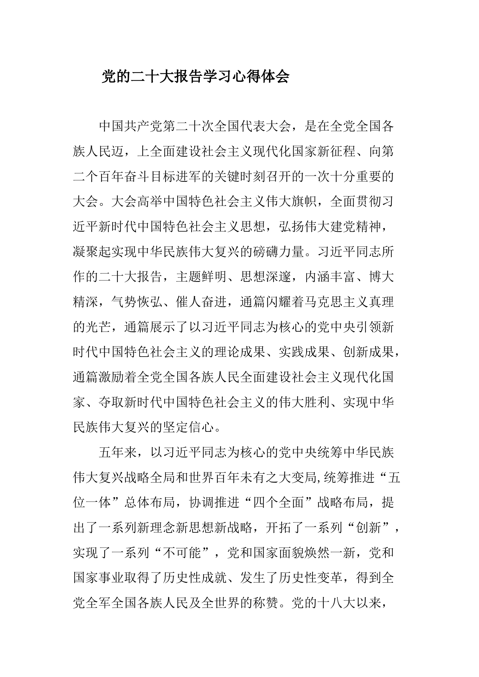 党的二十大报告学习心得体会5.docx 第1页