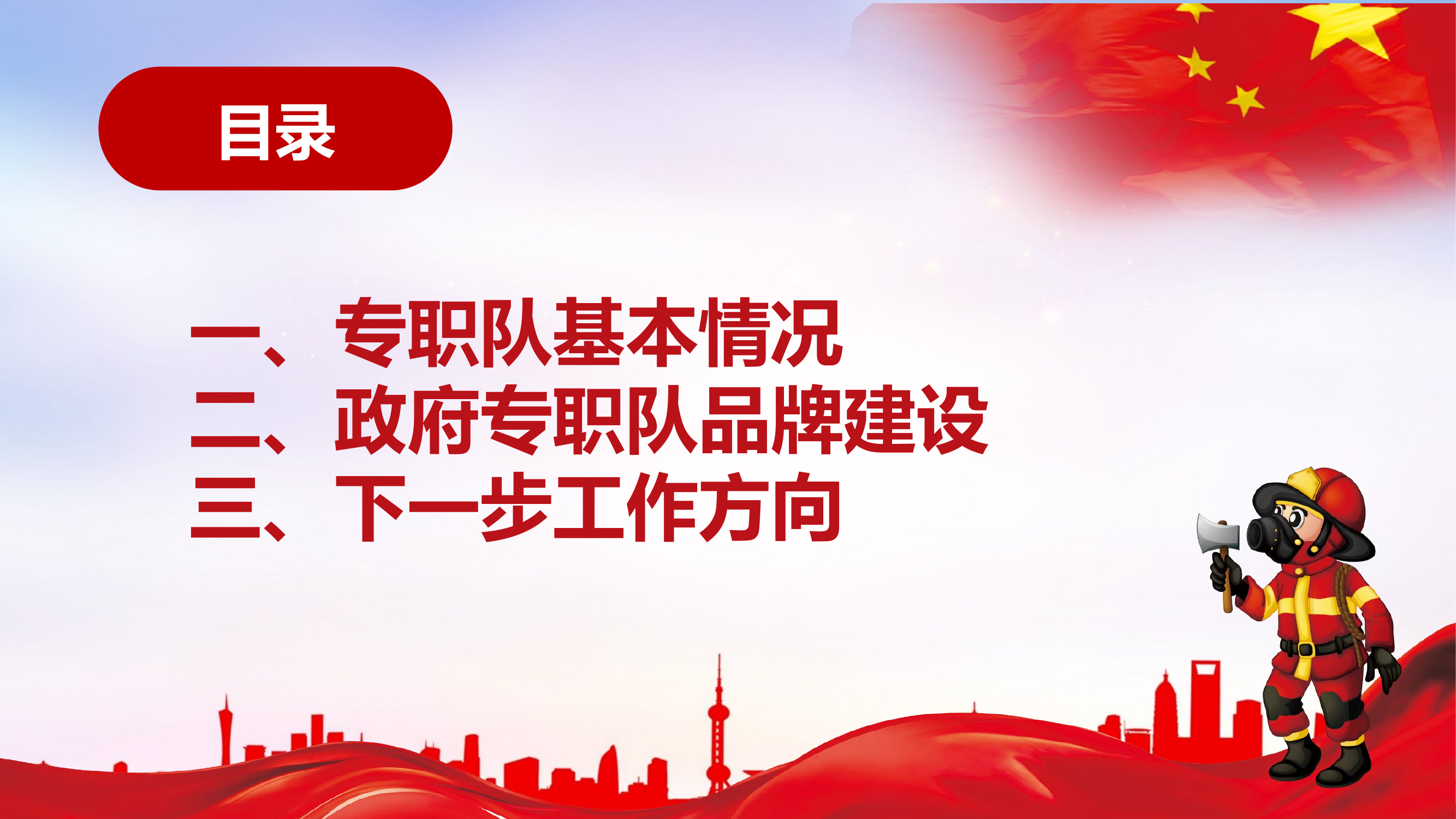 （课件 ）政府专职消防队建设汇报材料.pptx 第2页