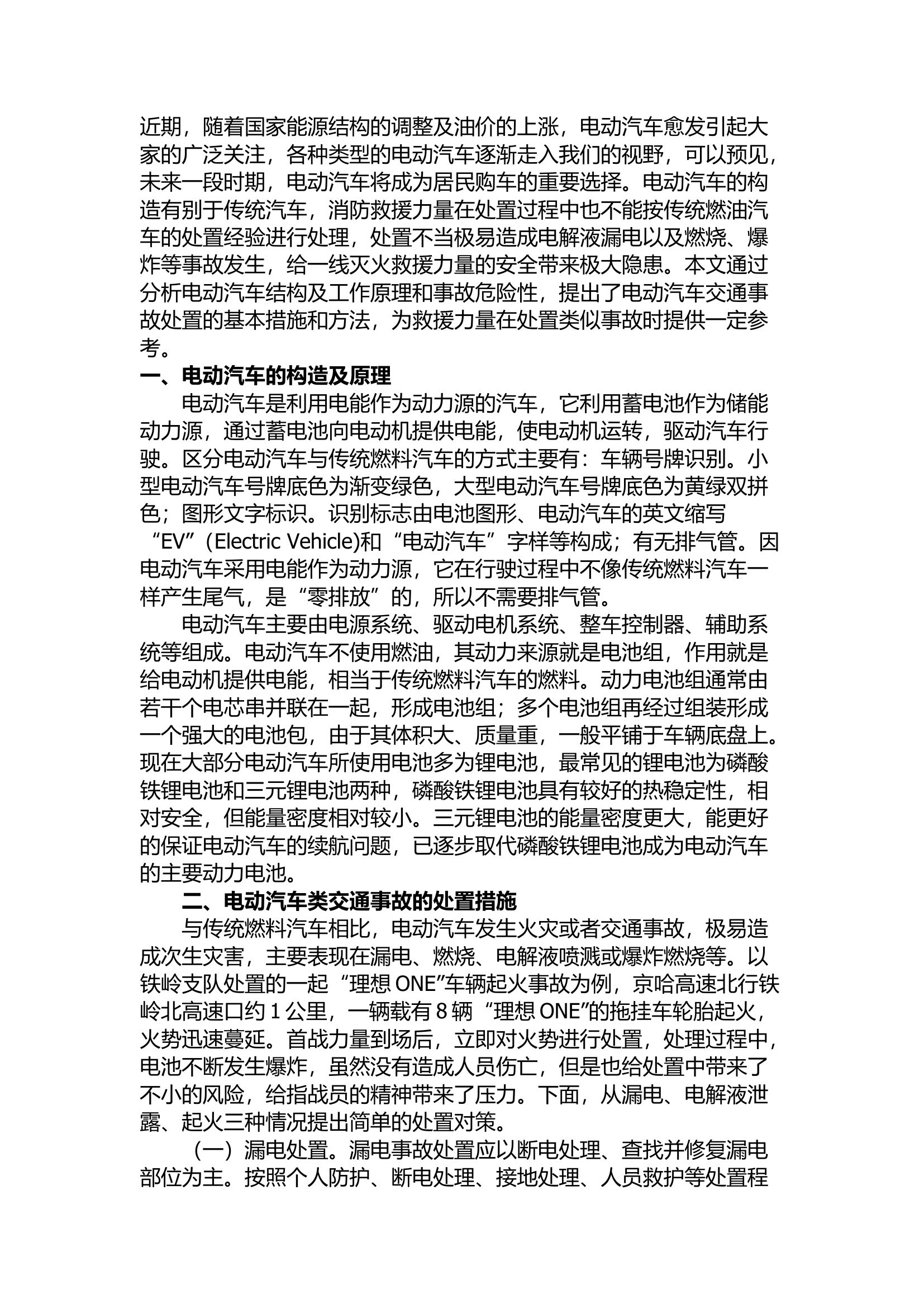 精品：电动车火灾处置研究.docx 第1页