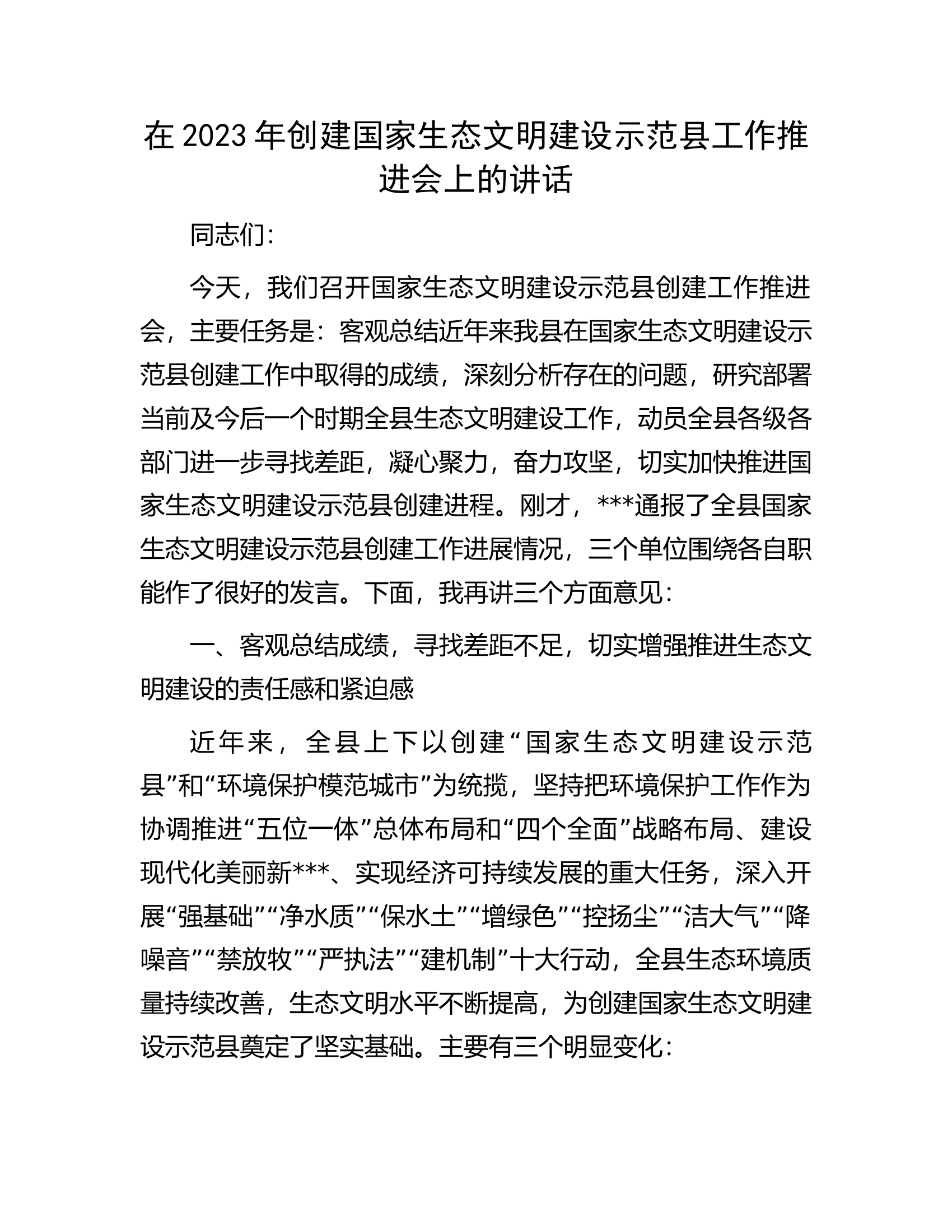 在2023年创建国家生态文明建设示范县工作推进会上的讲话.docx 第1页