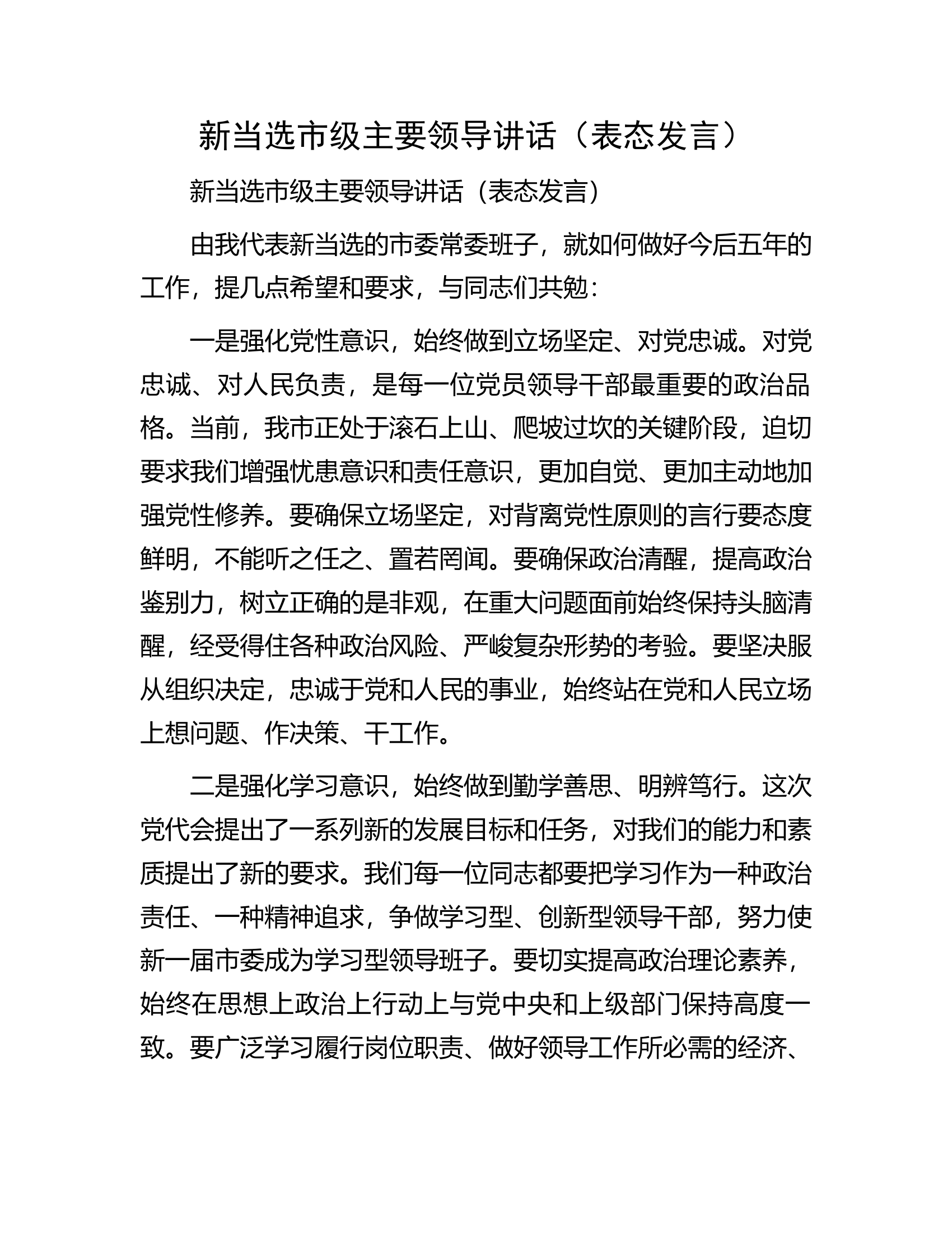 新当选市级主要领导讲话（表态发言）.docx 第1页