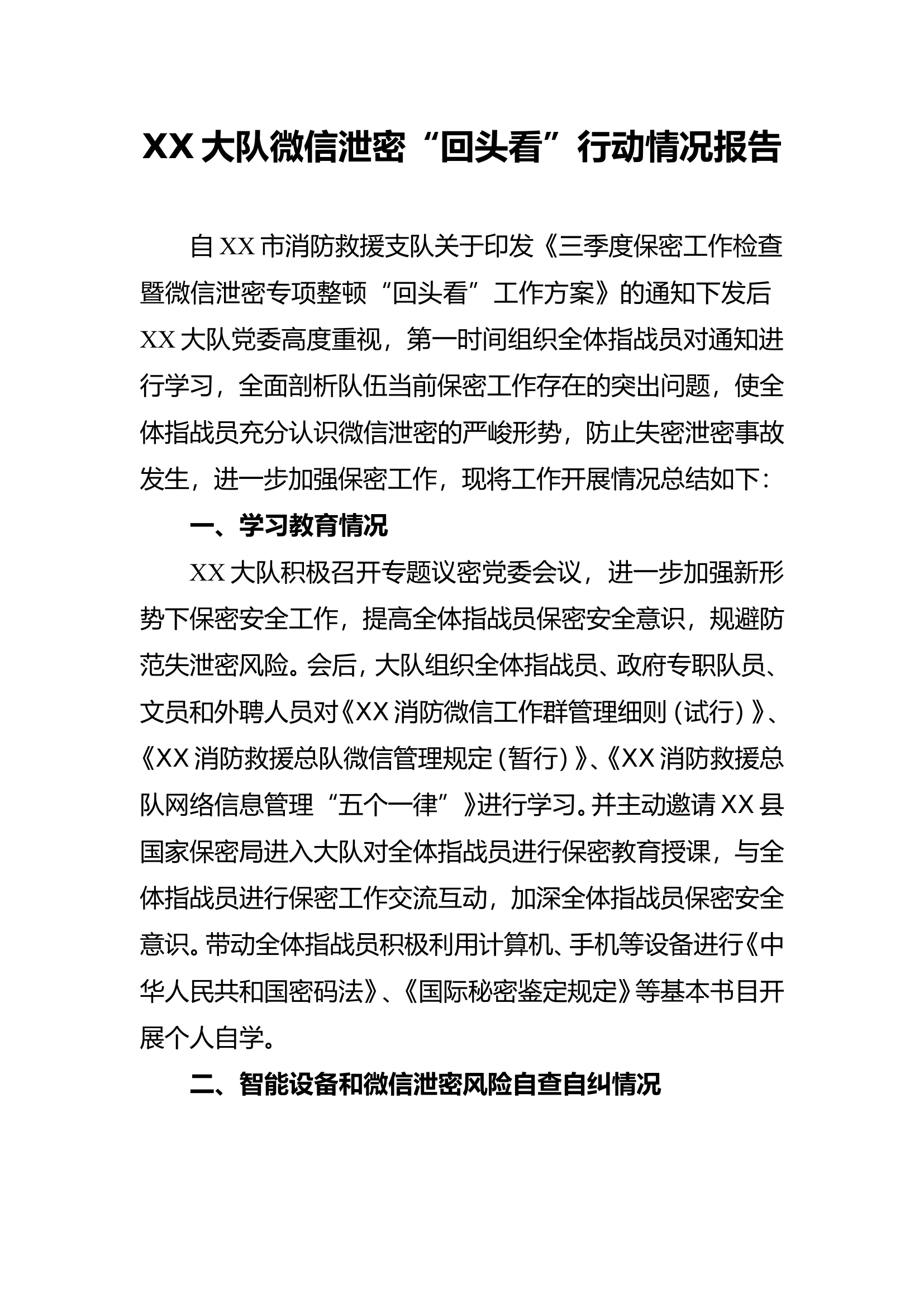 XX大队微信泄密“回头看”行动情况报告.doc 第1页