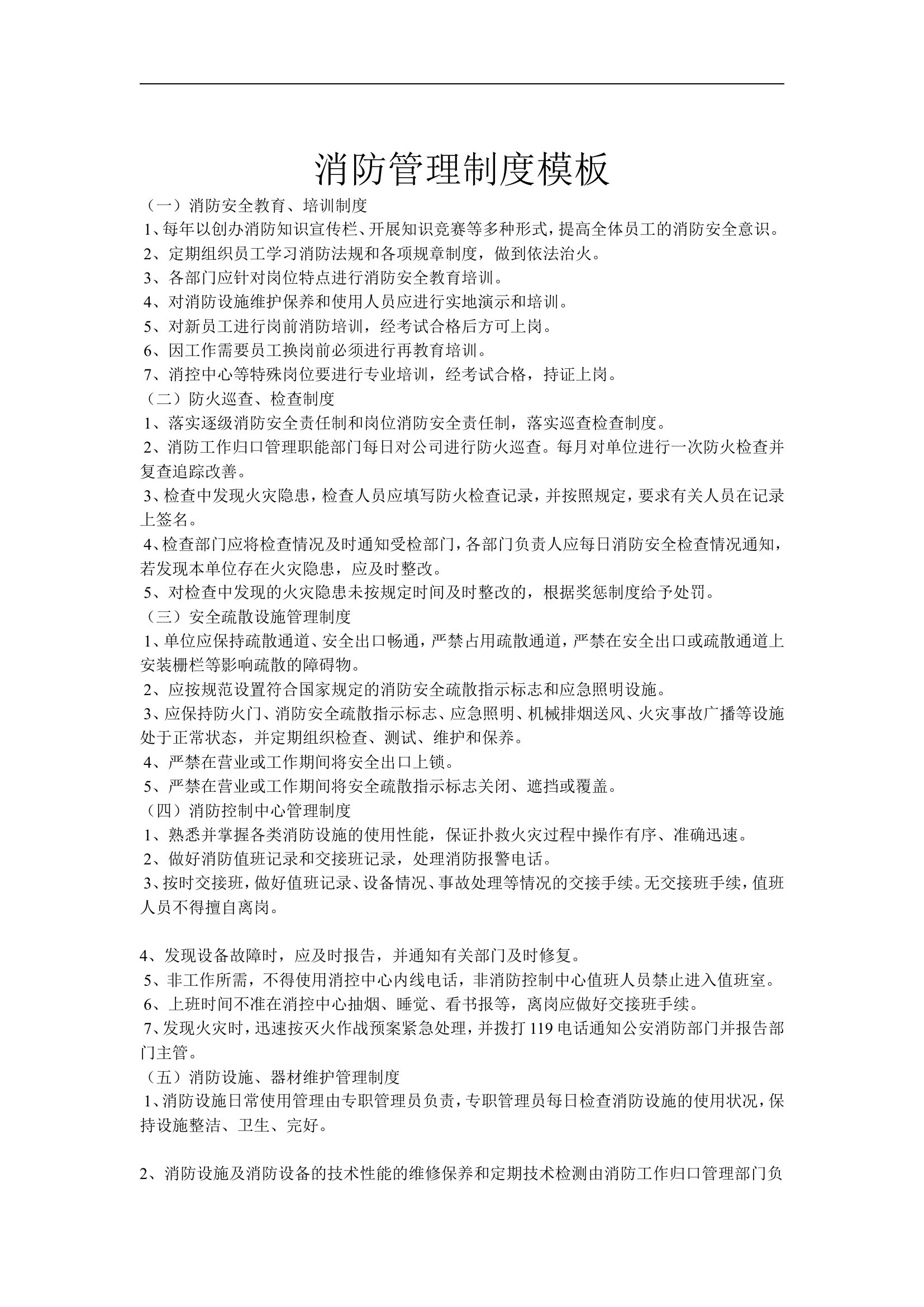 38. 消防安全制度模板.doc 第1页