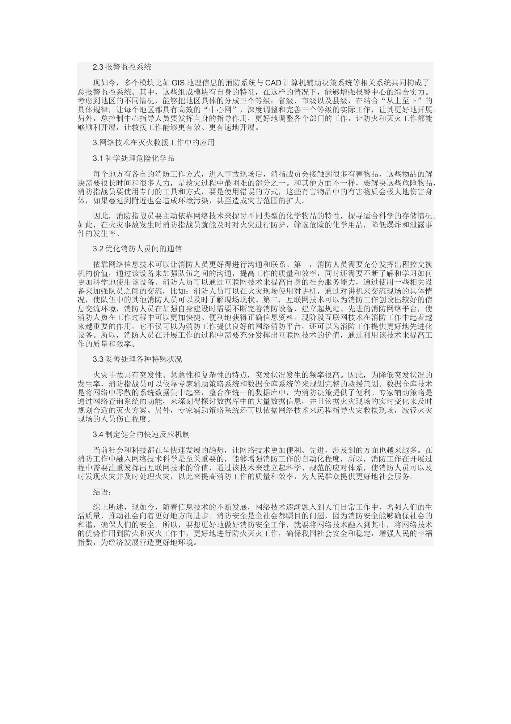 精品：c在消防防火和灭火工程中网络技术的应用研究.docx 第2页