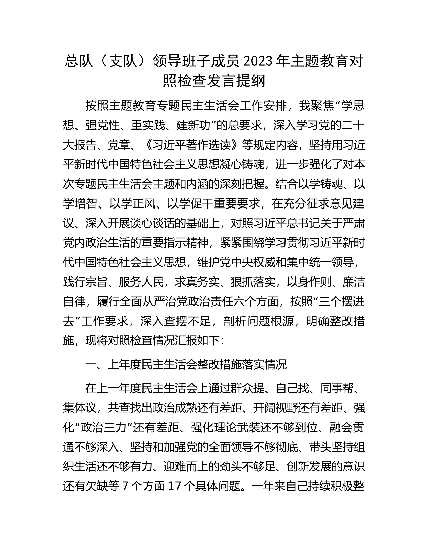 总队（支队）领导班子成员2023年主题教育对照检查发言提纲.............docx 第1页