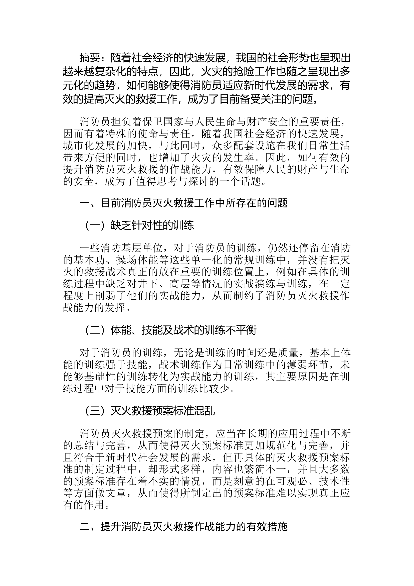 精品：d如何提升消防员实战能力.docx 第1页