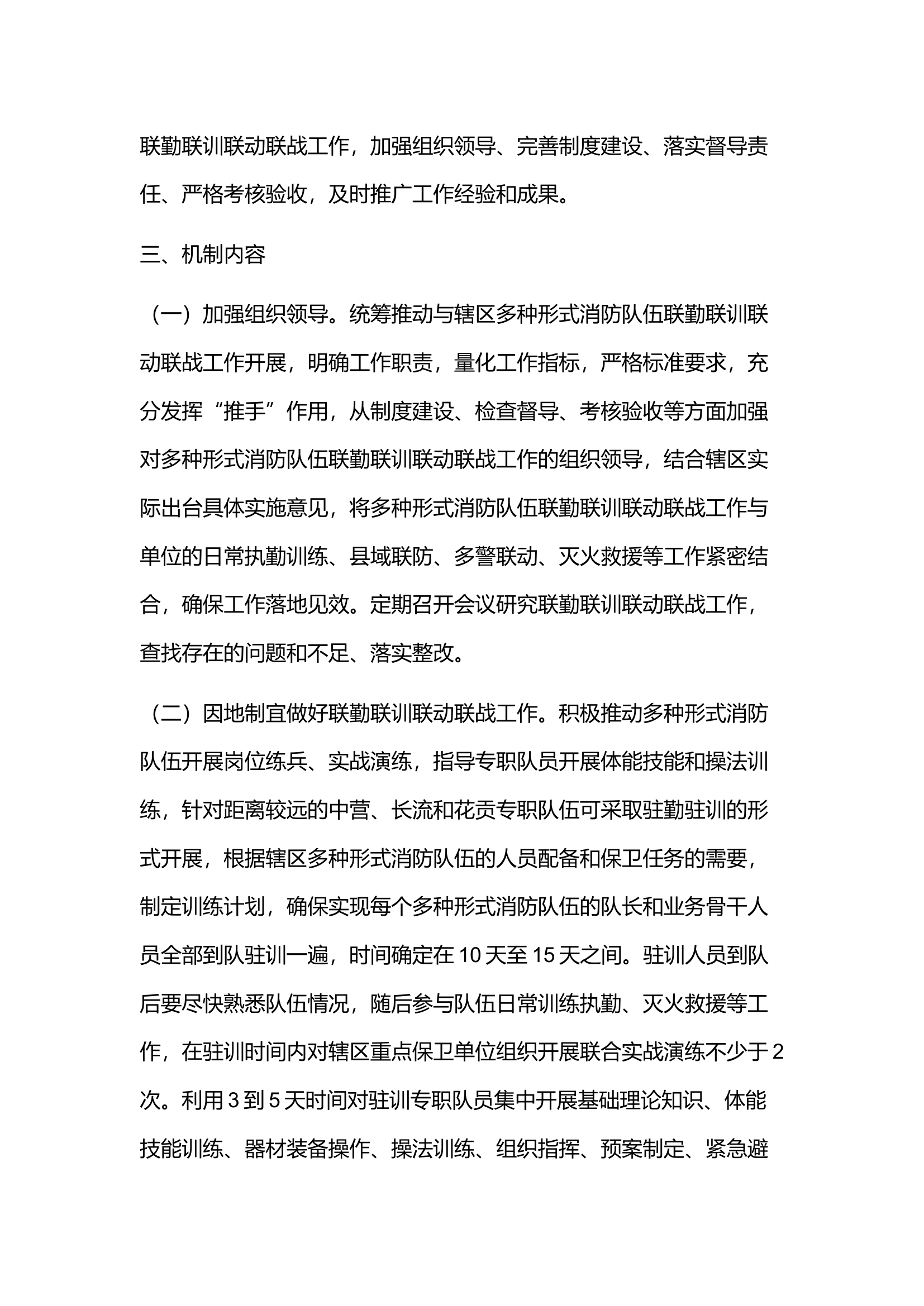 多种形式消防队伍联勤联训联动联战机制的方案.docx 第2页