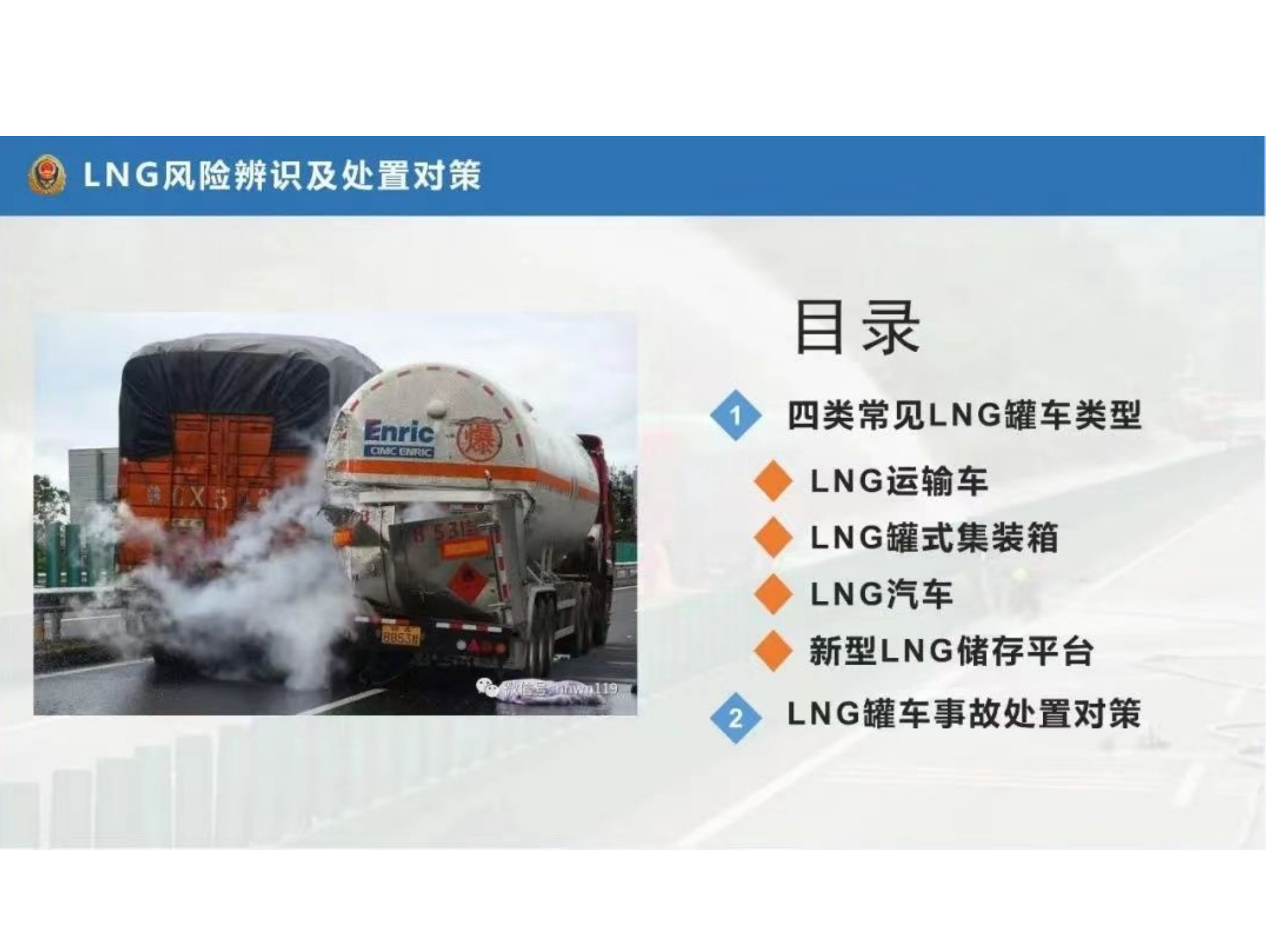 LNG风险辨识及处置对策.ppt 第2页