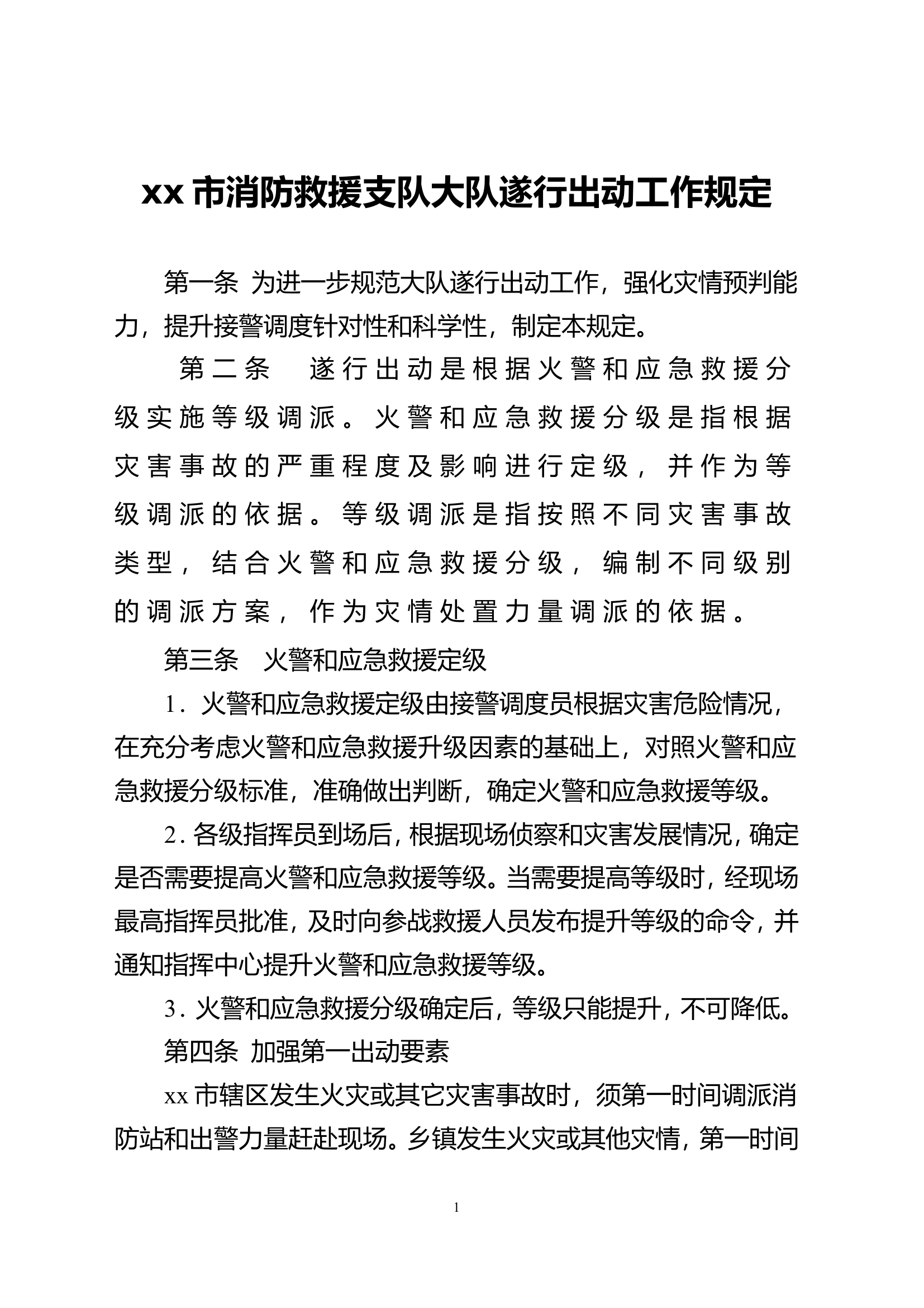 xx市消防救援支队大队遂行出动工作规定.doc 第1页