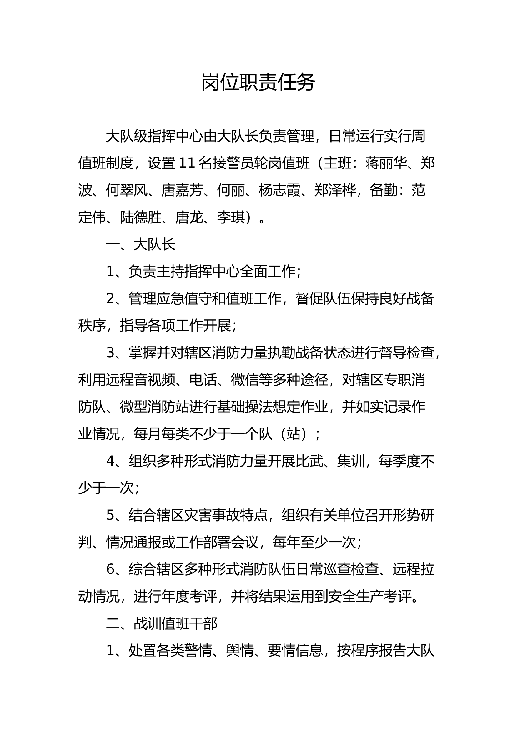 xx大队指挥中心岗位职责任务.docx 第1页