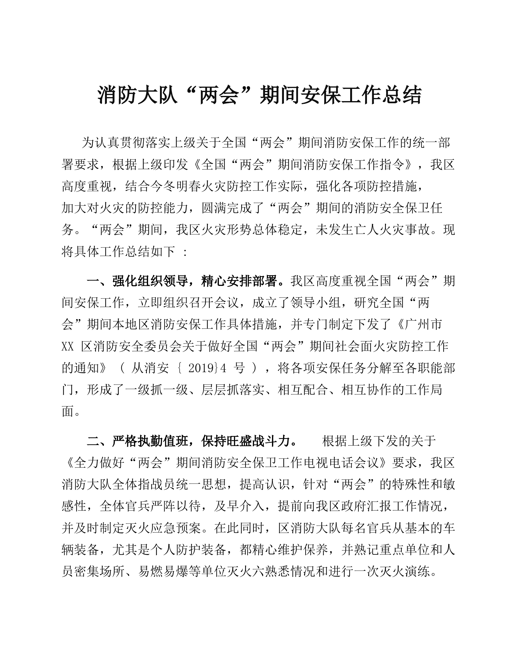 【工作总结】消防大队&ldquo;两会&rdquo;期间安保工作总结.docx 第1页