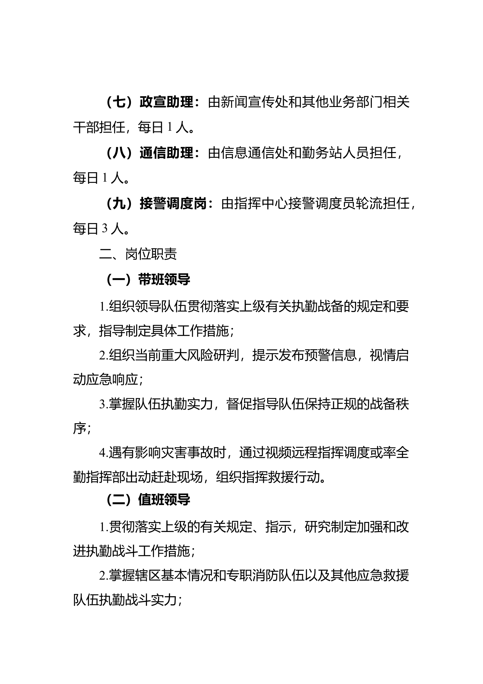 ##支队全勤指挥部“一体化”值班值守管理规定 第2页