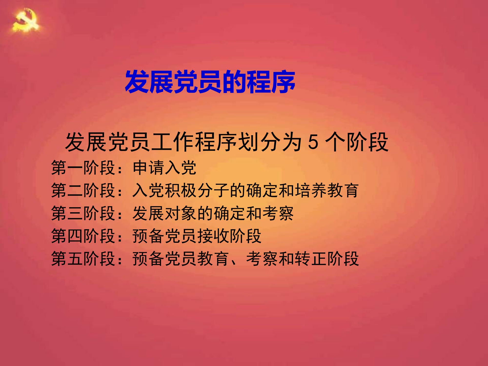 2019072210【PPT模板】党员发展工作专题辅导在全县党务干部培训班上的专题辅导.pptx 第2页