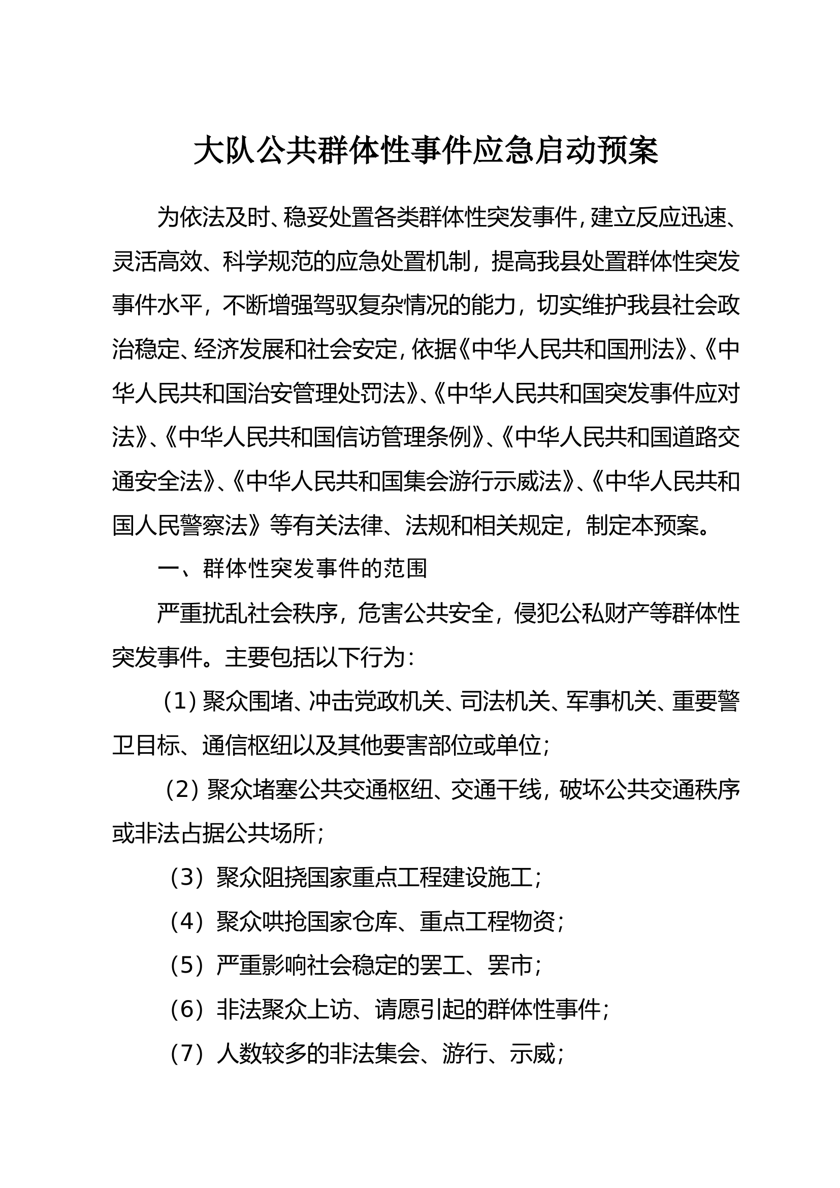 大队公共群体性事件应急启动预案.doc 第1页