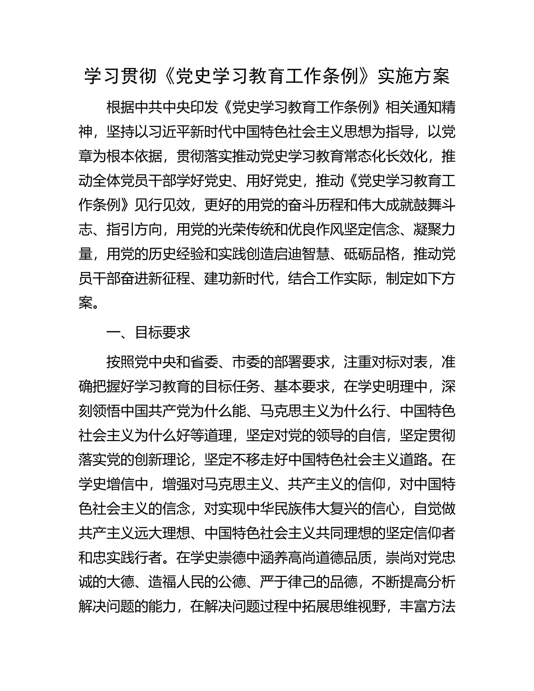 学习贯彻《党史学习教育工作条例》实施方案.docx 第1页