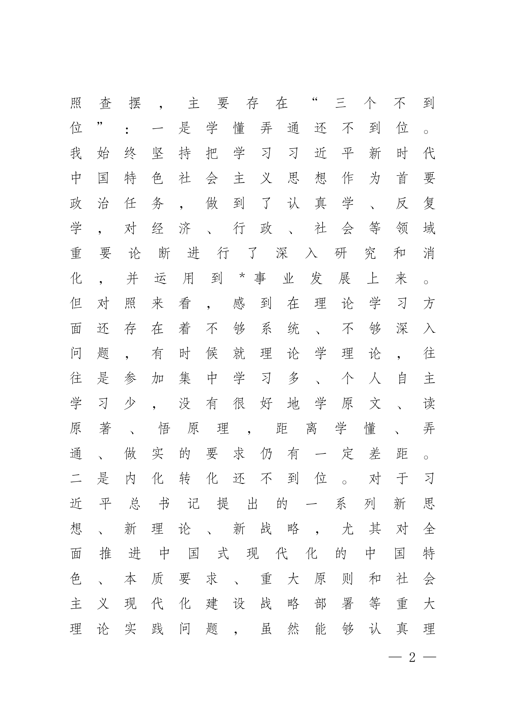 个人党性分析情况报告 (13).docx 第2页