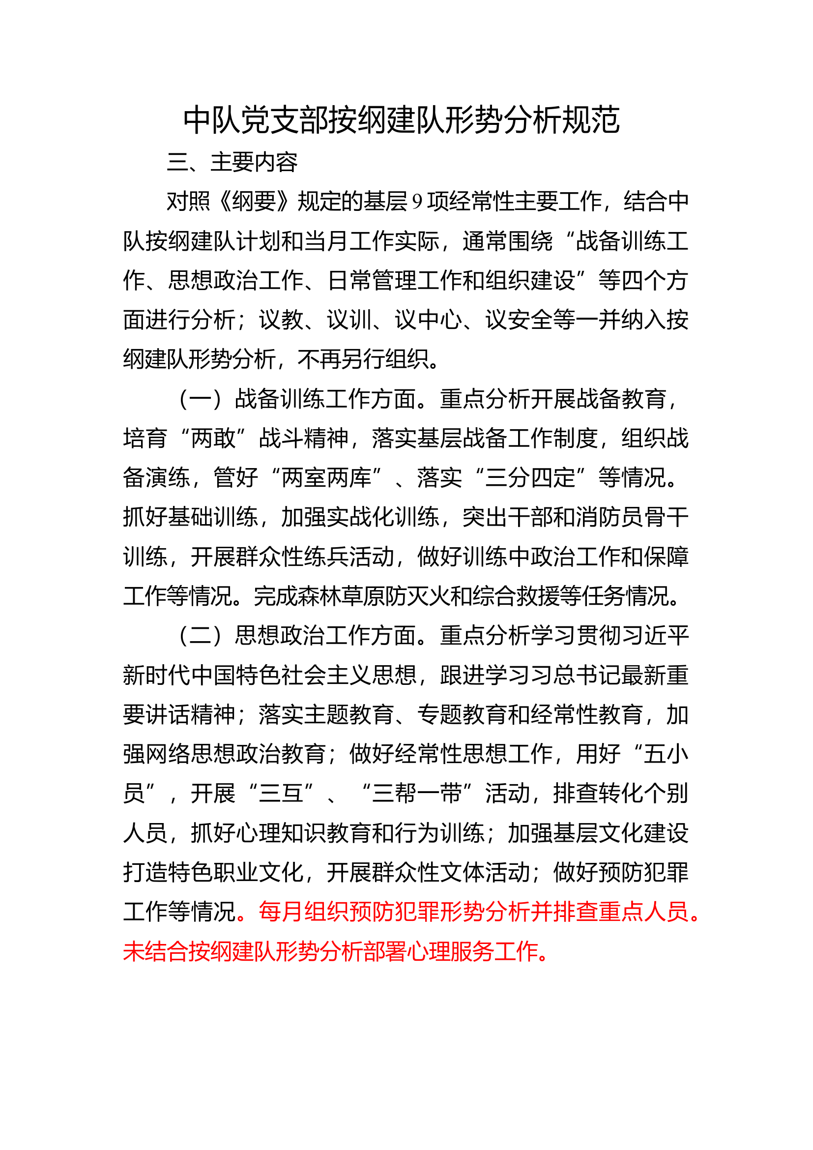 中队党支部按纲建队形势分析规范.docx 第1页