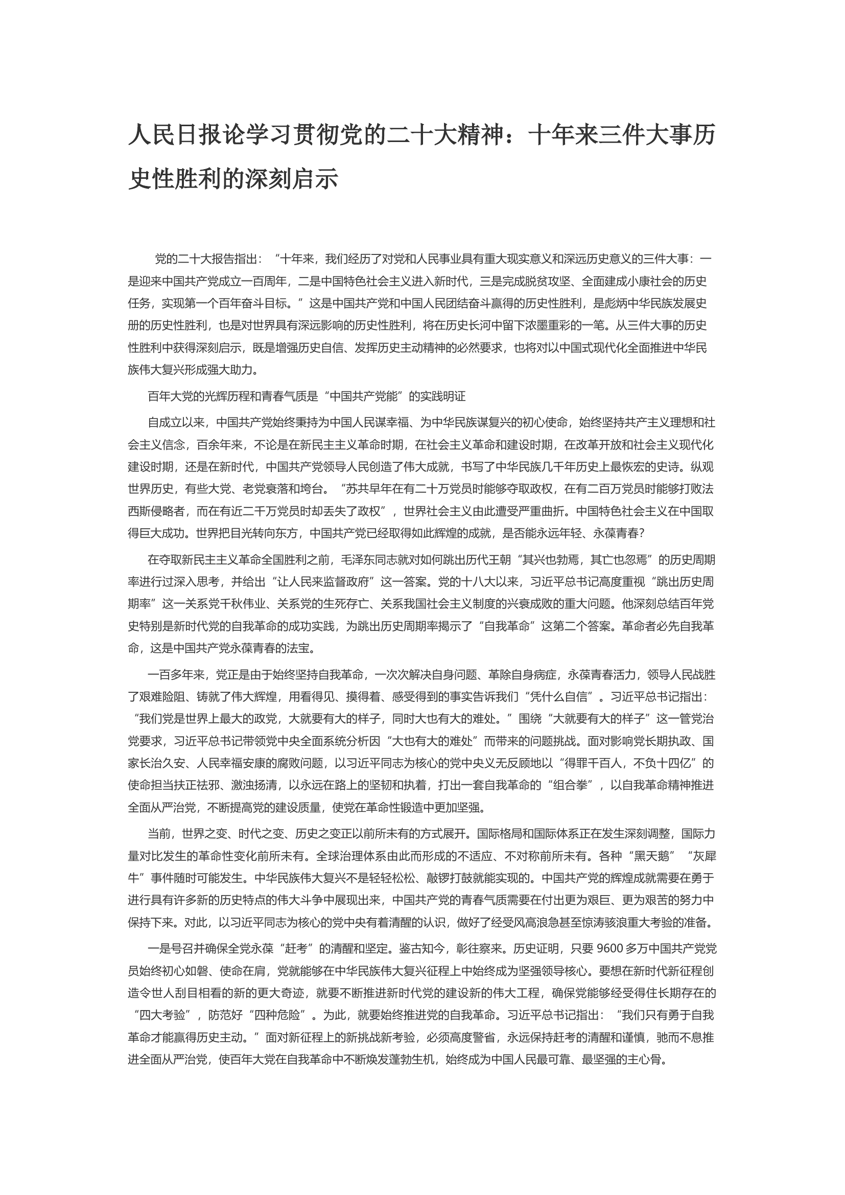人民日报论学习贯彻党的二十大精神：十年来三件大事历史性胜利的深刻启示.docx 第1页