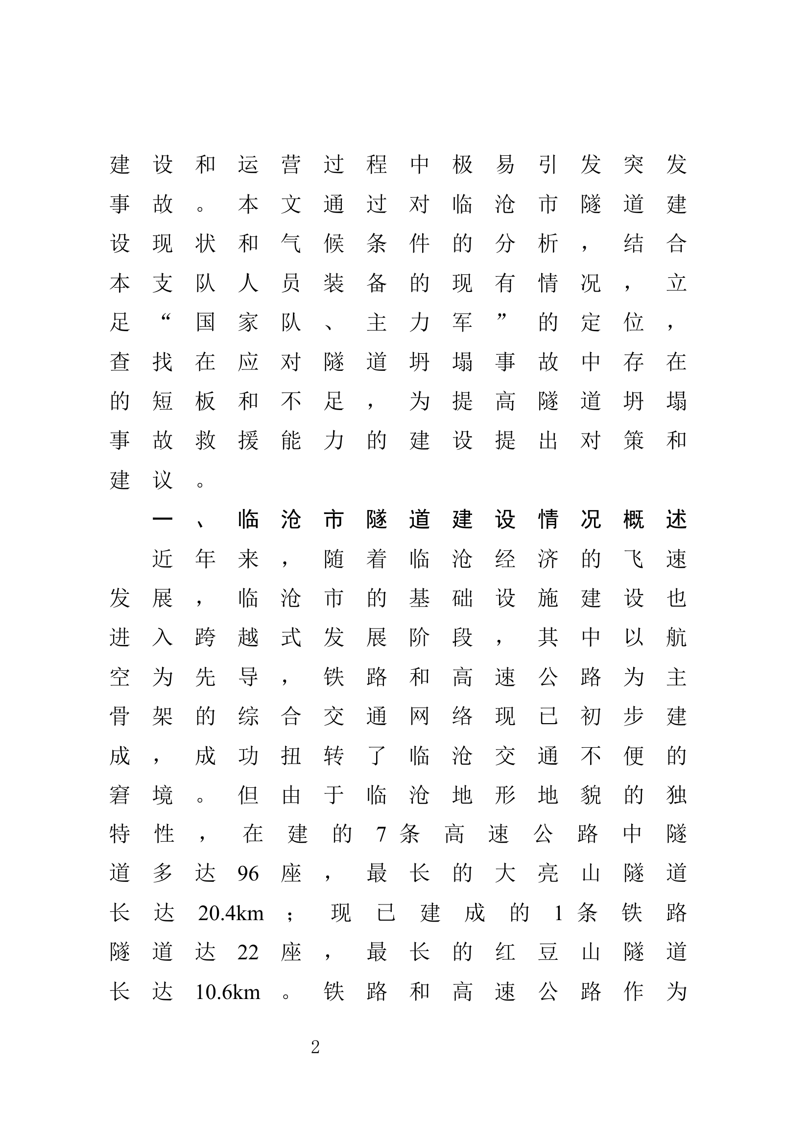 栀夏：浅议隧道坍塌事故救援处置对策.docx 第2页