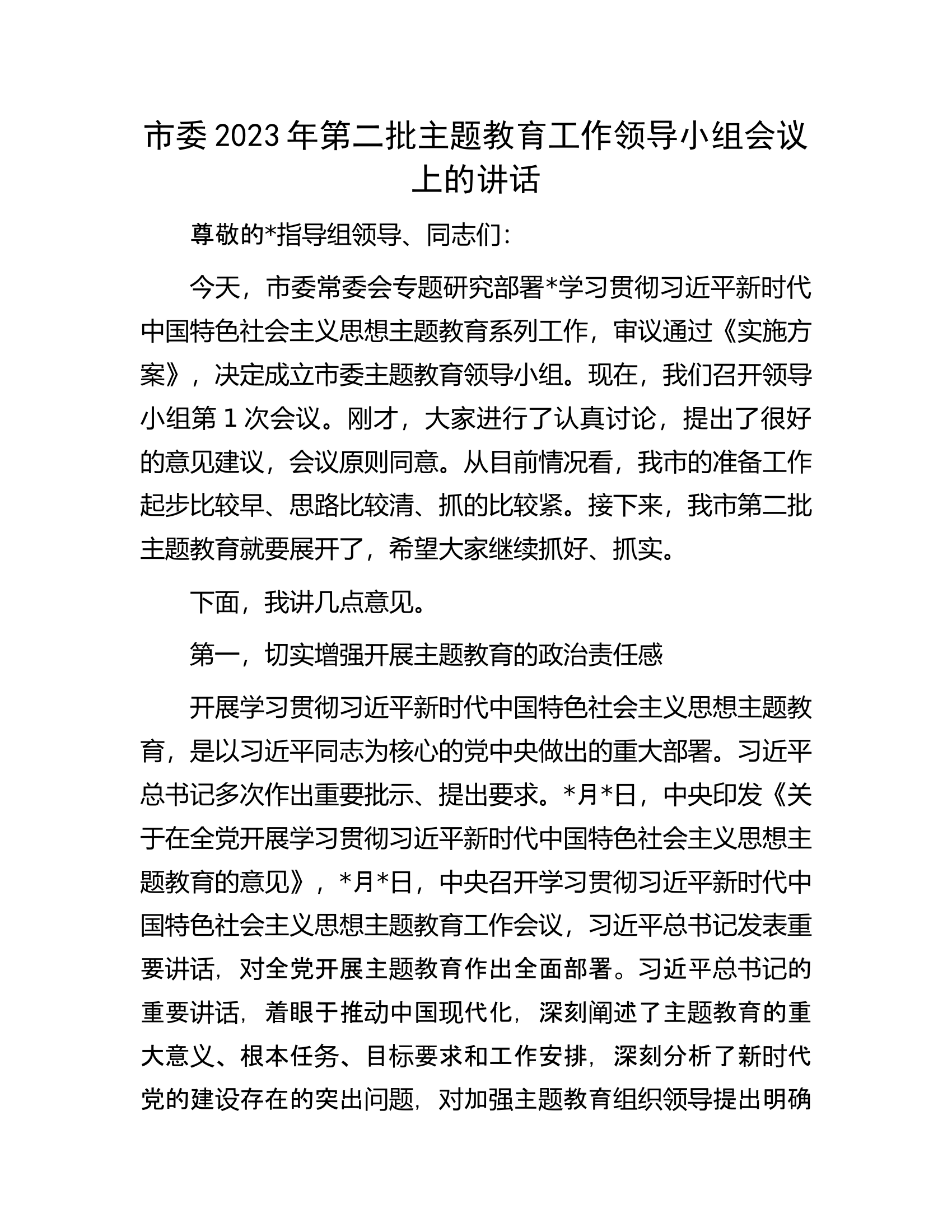 市委2023年第二批主题教育工作领导小组会议上的讲话.docx 第1页