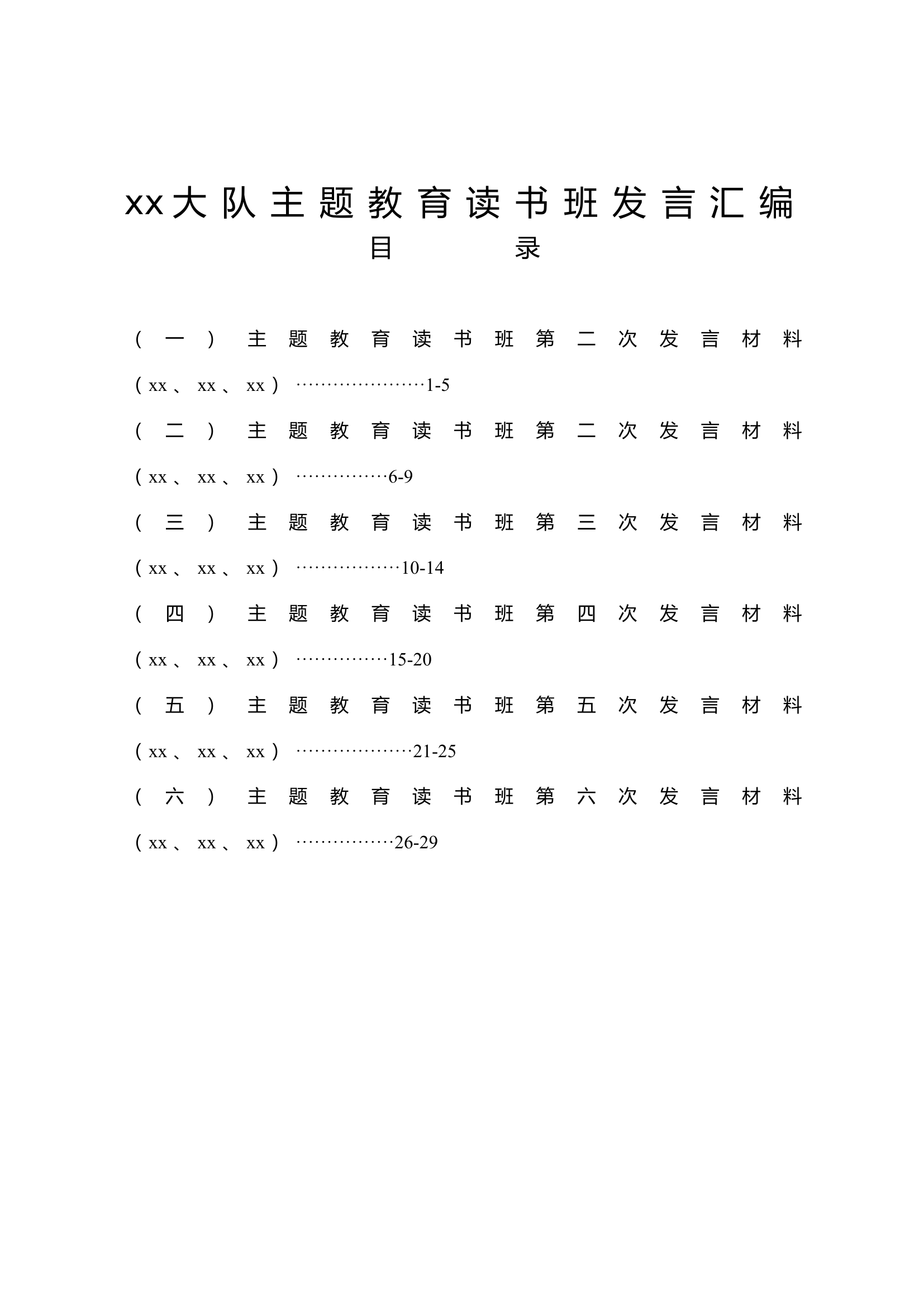xx大队主题教育读书班发言汇编 (1).doc 第1页