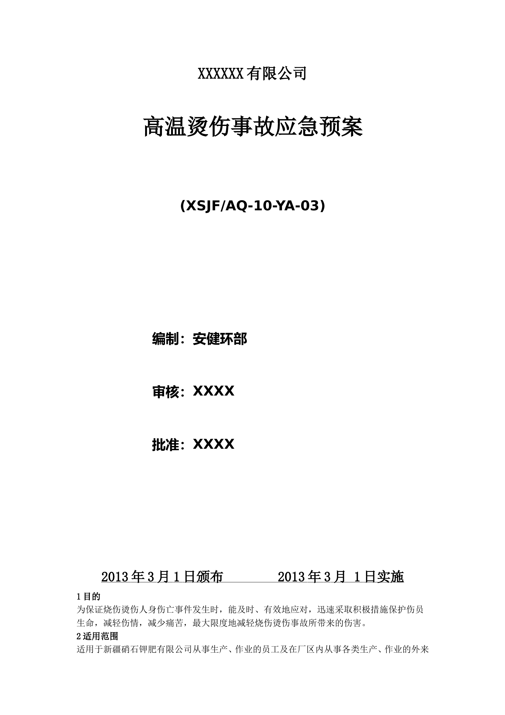 硝石钾肥有限公司高温烫伤事故应急预案 第2页