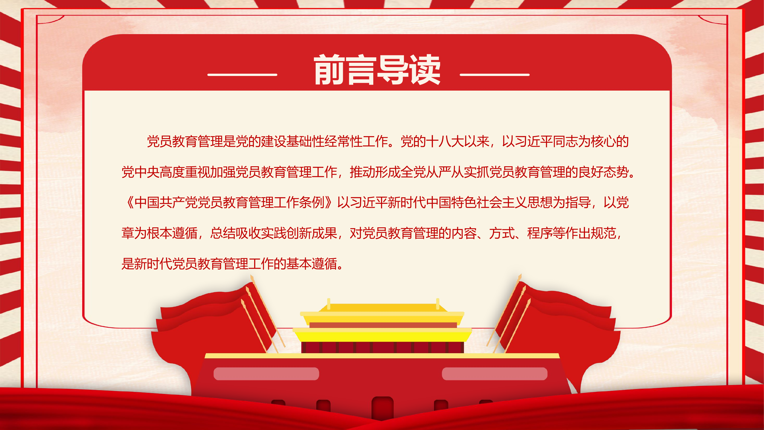 学习《中国共产党党员教育管理工作条例》.pptx 第2页