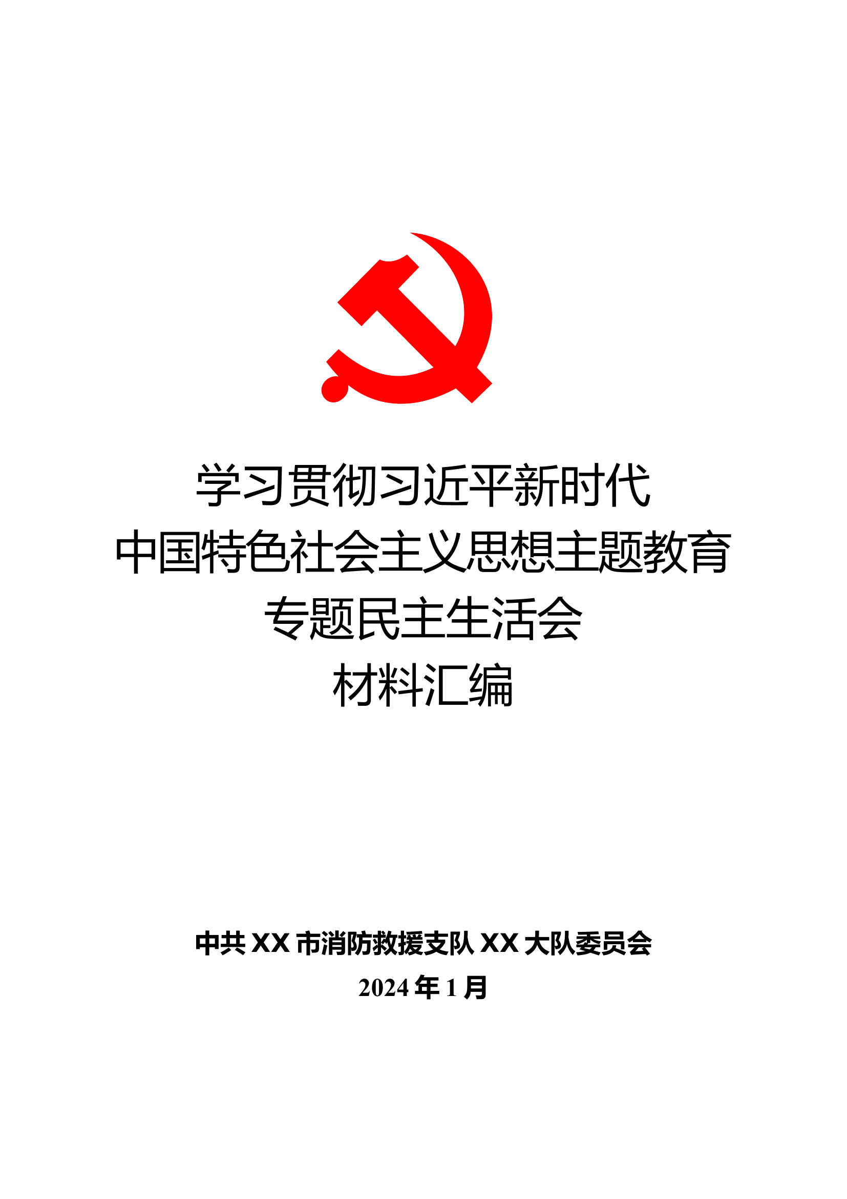 大队学习贯彻习近平新时代中国民主生活会材料汇编.doc 第1页