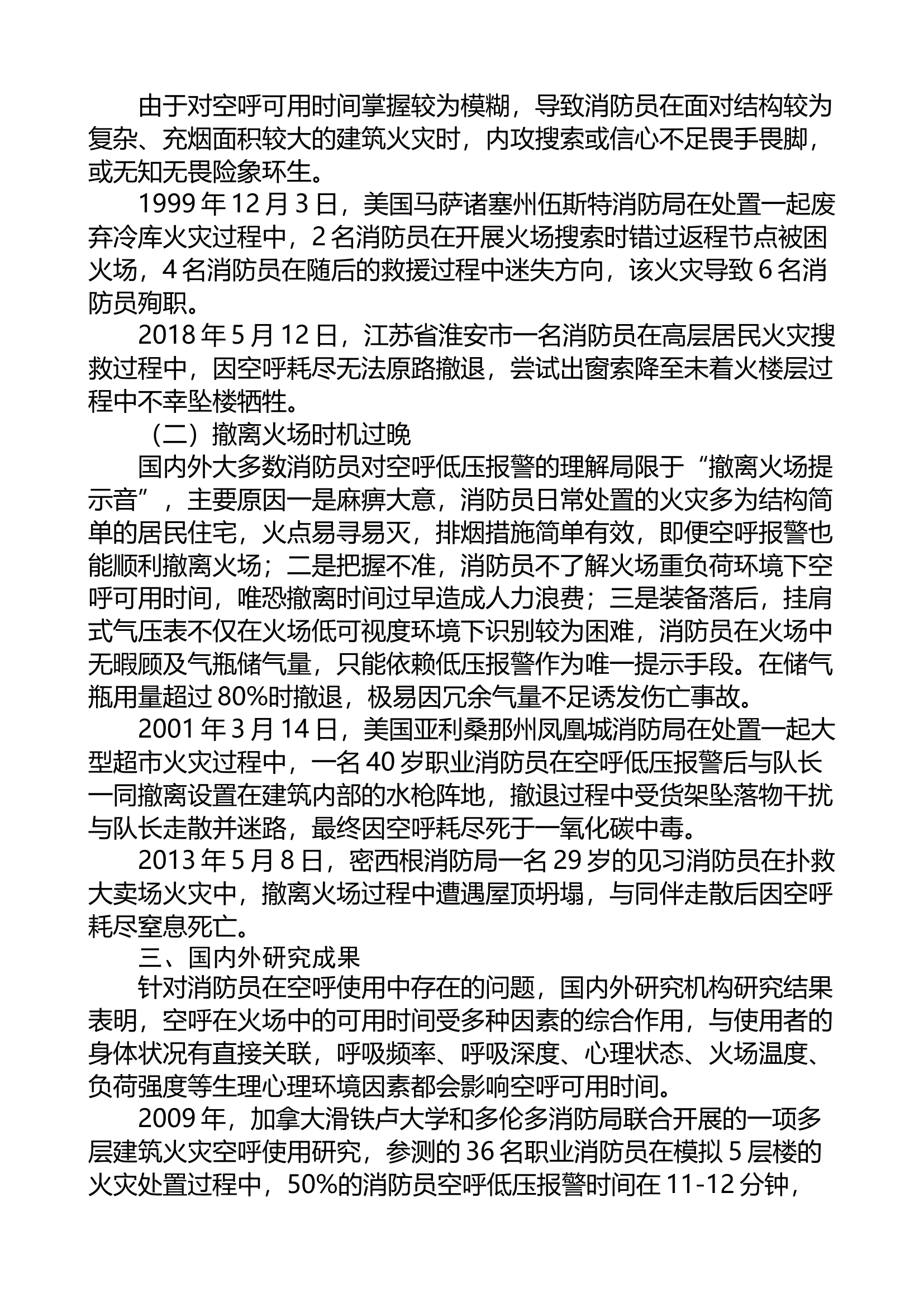 浅谈空呼使用中存在的问题和解决对策.doc 第2页