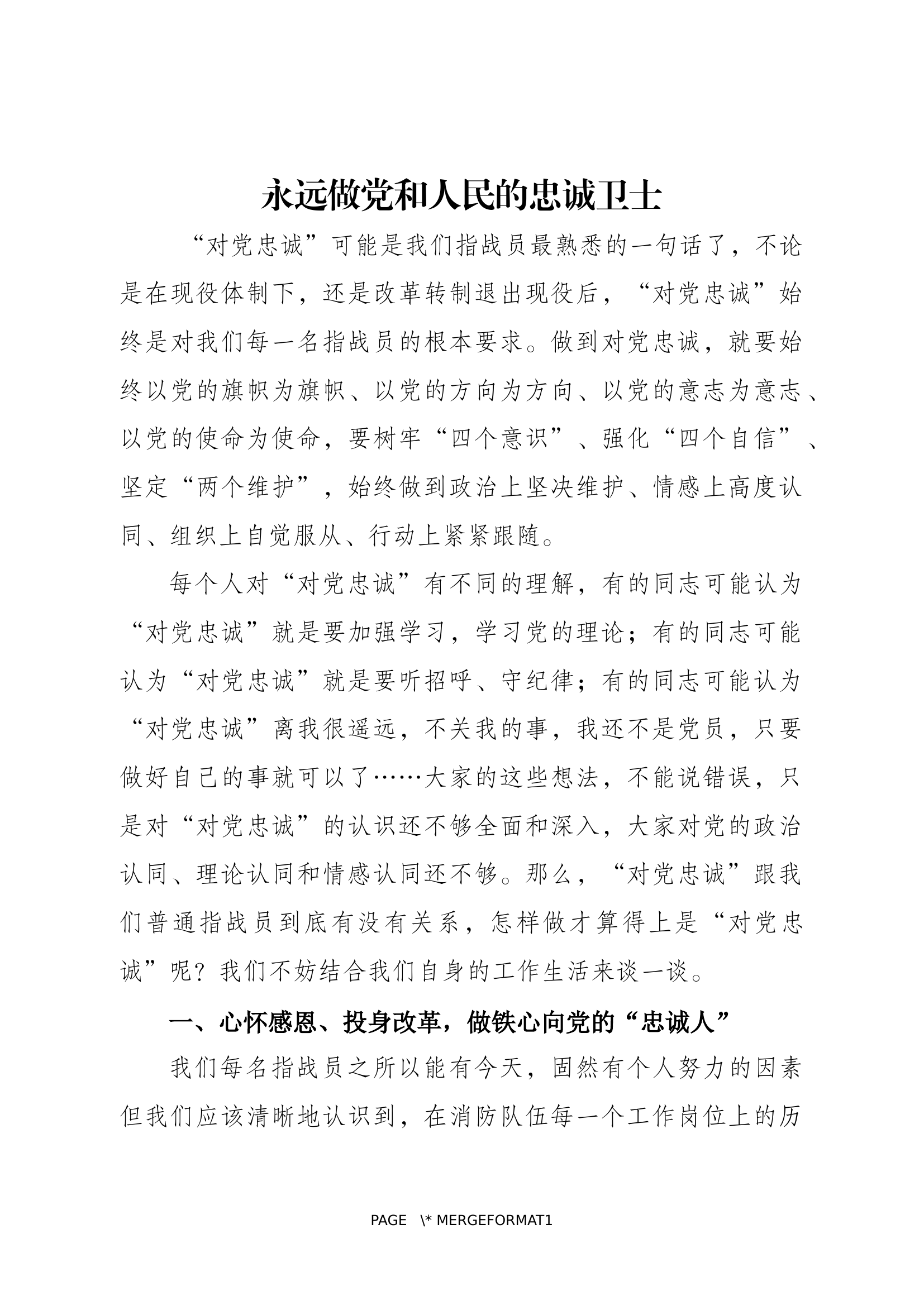 永远做党和人民的忠诚卫士.docx 第1页