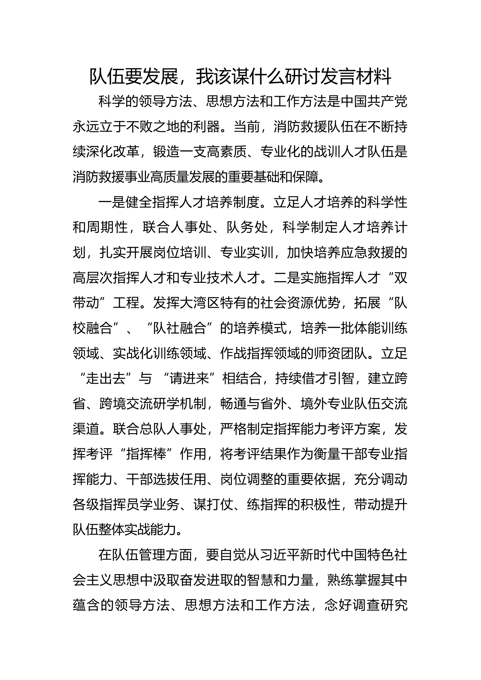 队伍要发展，我该谋什么.docx 第1页