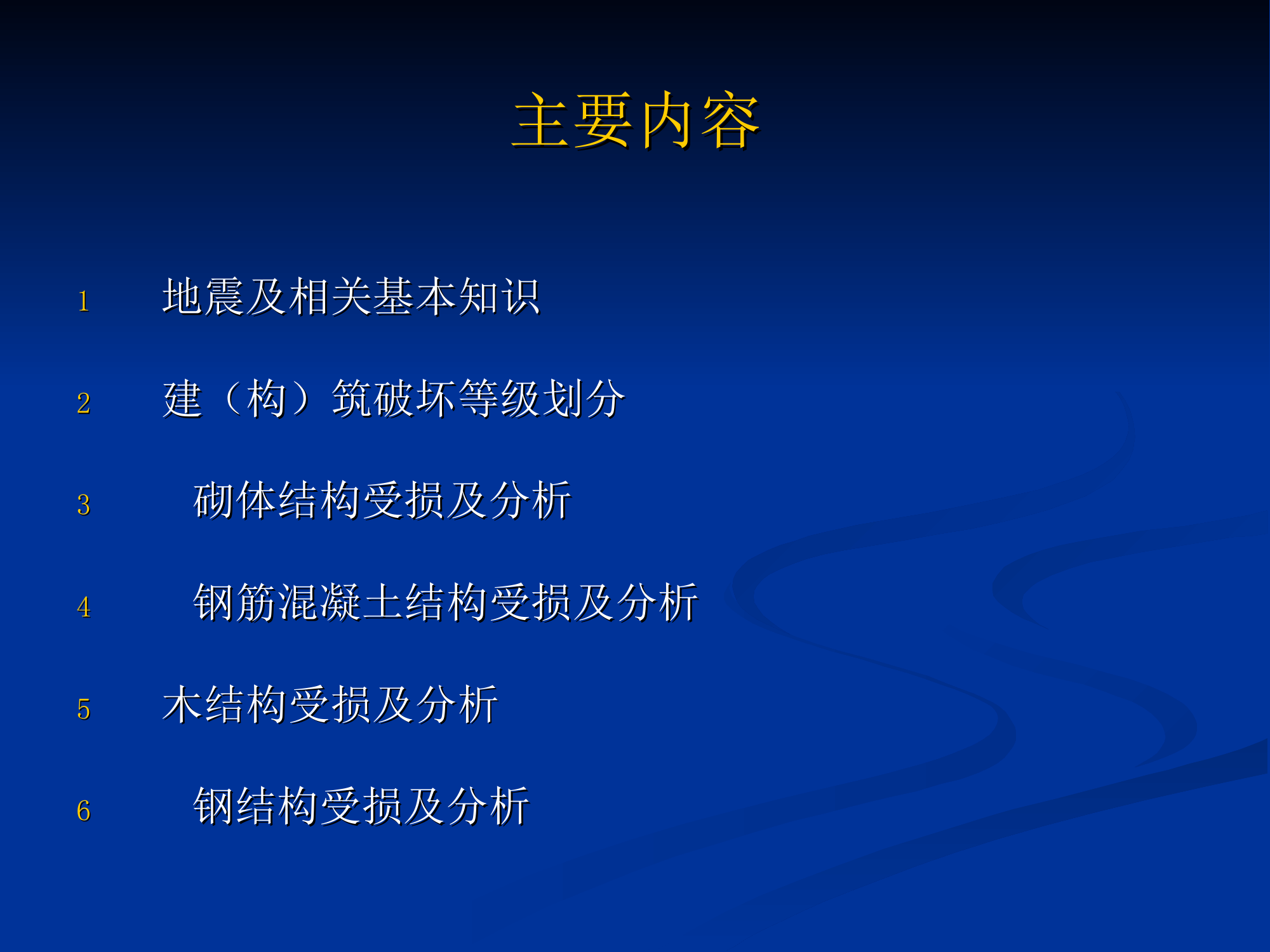 建筑结构受损评估及救援安全要求.ppt 第2页