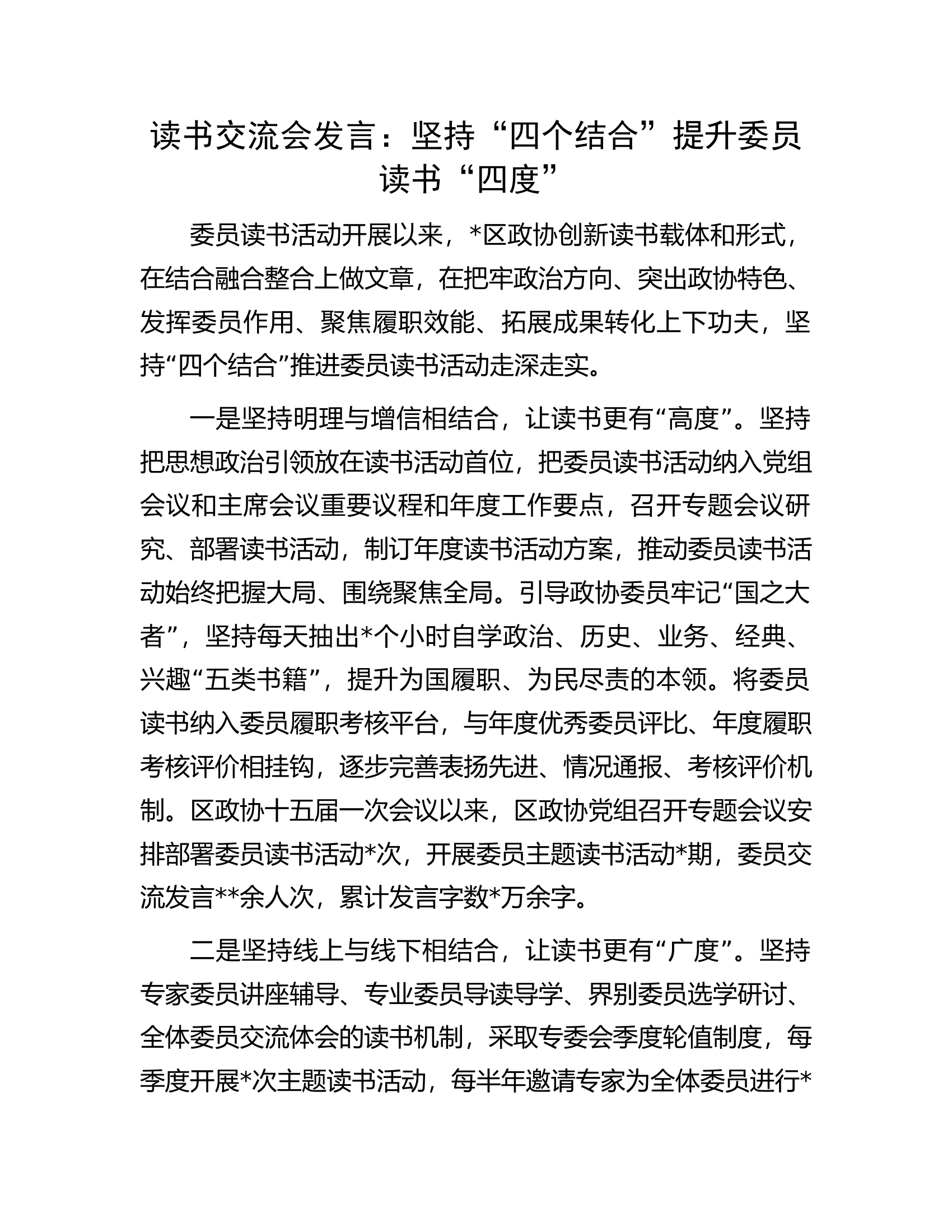 读书交流会发言：坚持“四个结合”提升委员读书“四度”.docx 第1页