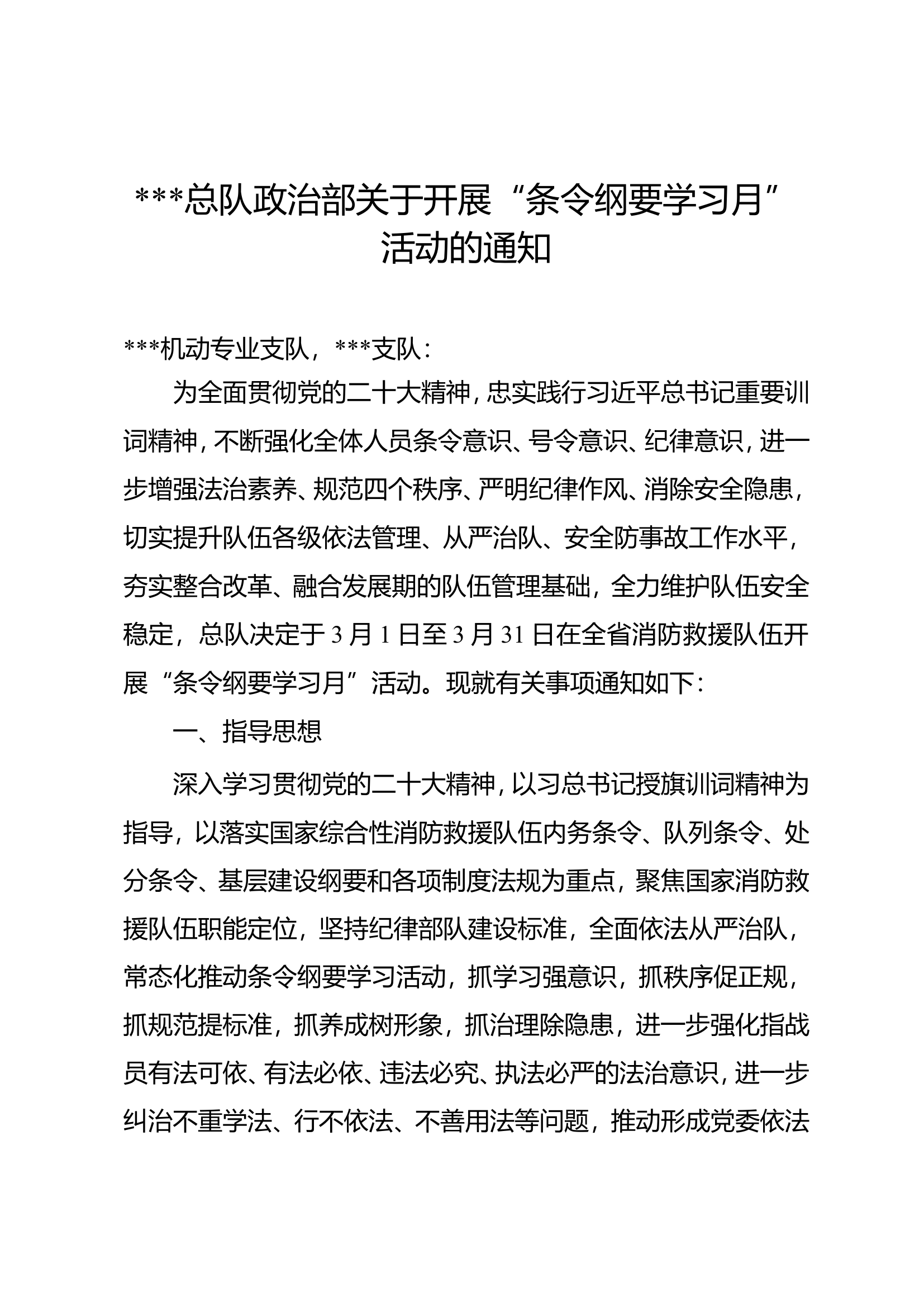 ###总队政治部关于开展“条令纲要学习月”活动的通知.doc 第1页