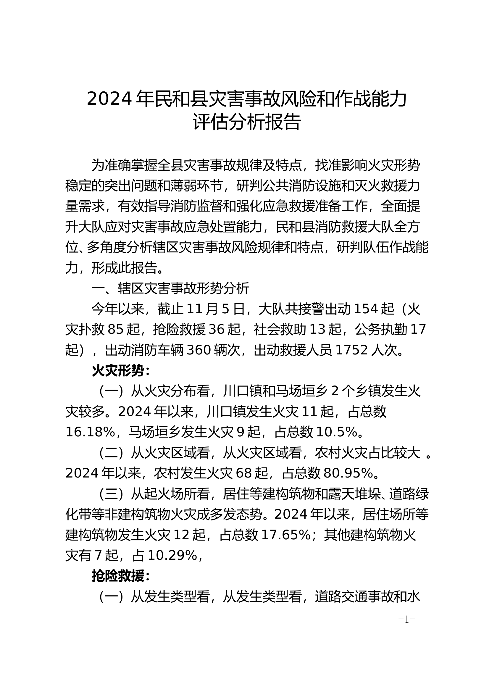 xxx大队辖区灾害事故风险和作战能力评估 第1页