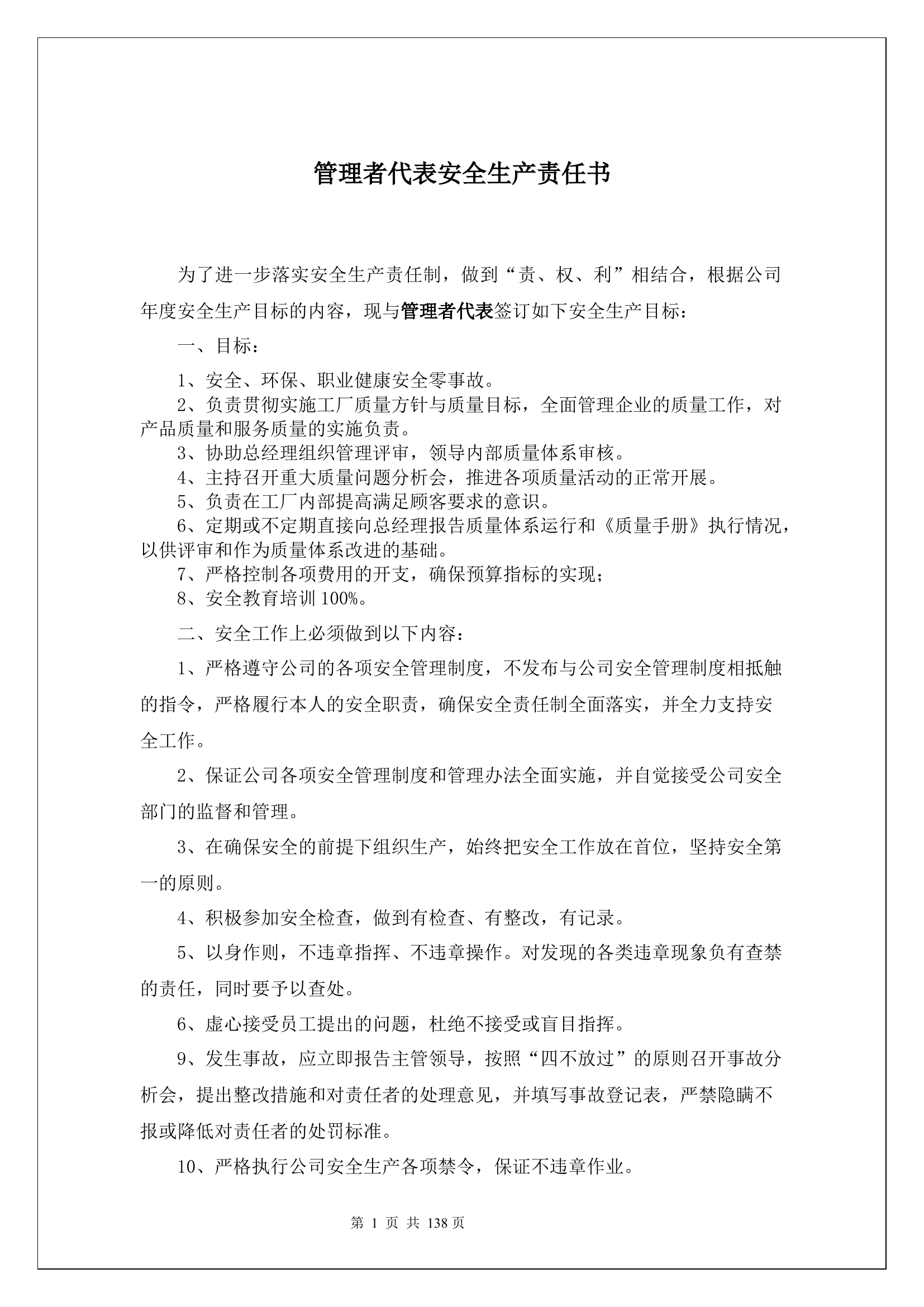 管理者代表安全生产责任书.docx 第1页