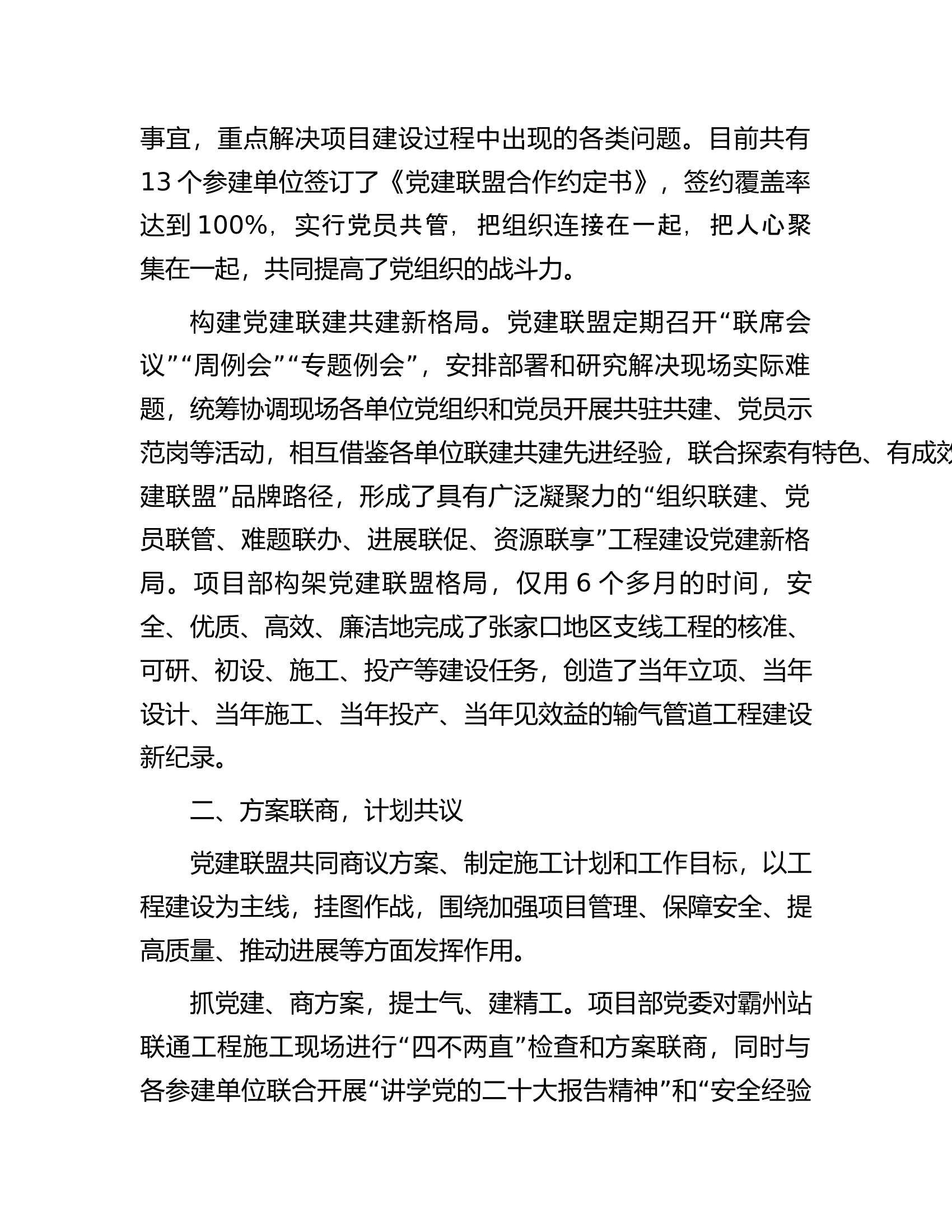 国企党建经验交流：&ldquo;五联五共&rdquo;铸就管道建设先锋品牌.docx 第2页